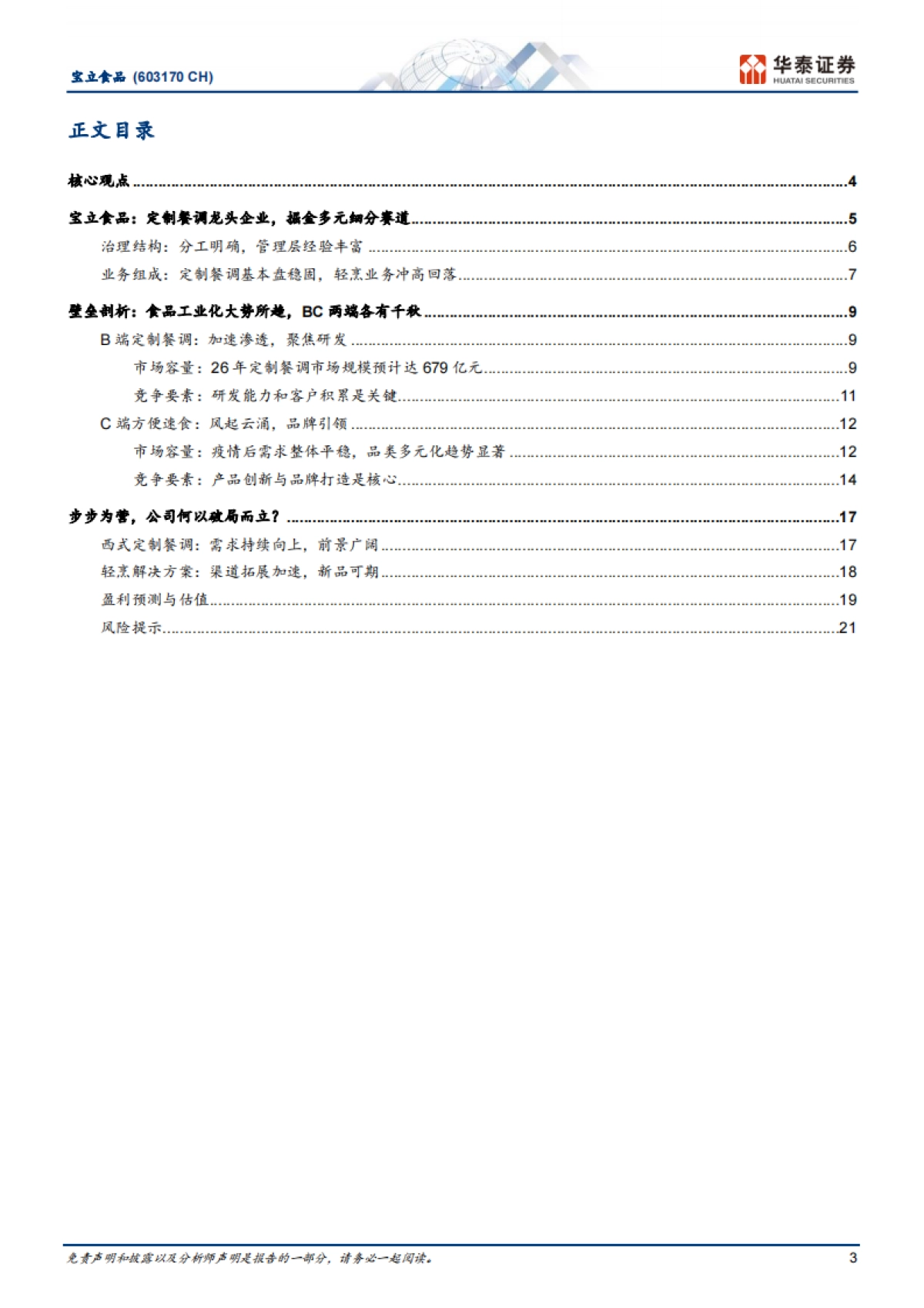 宝立食品（603170）：餐调龙头，攻守兼备_第3页