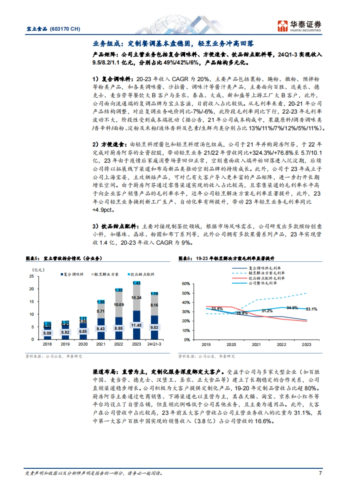 宝立食品（603170）：餐调龙头，攻守兼备_第7页