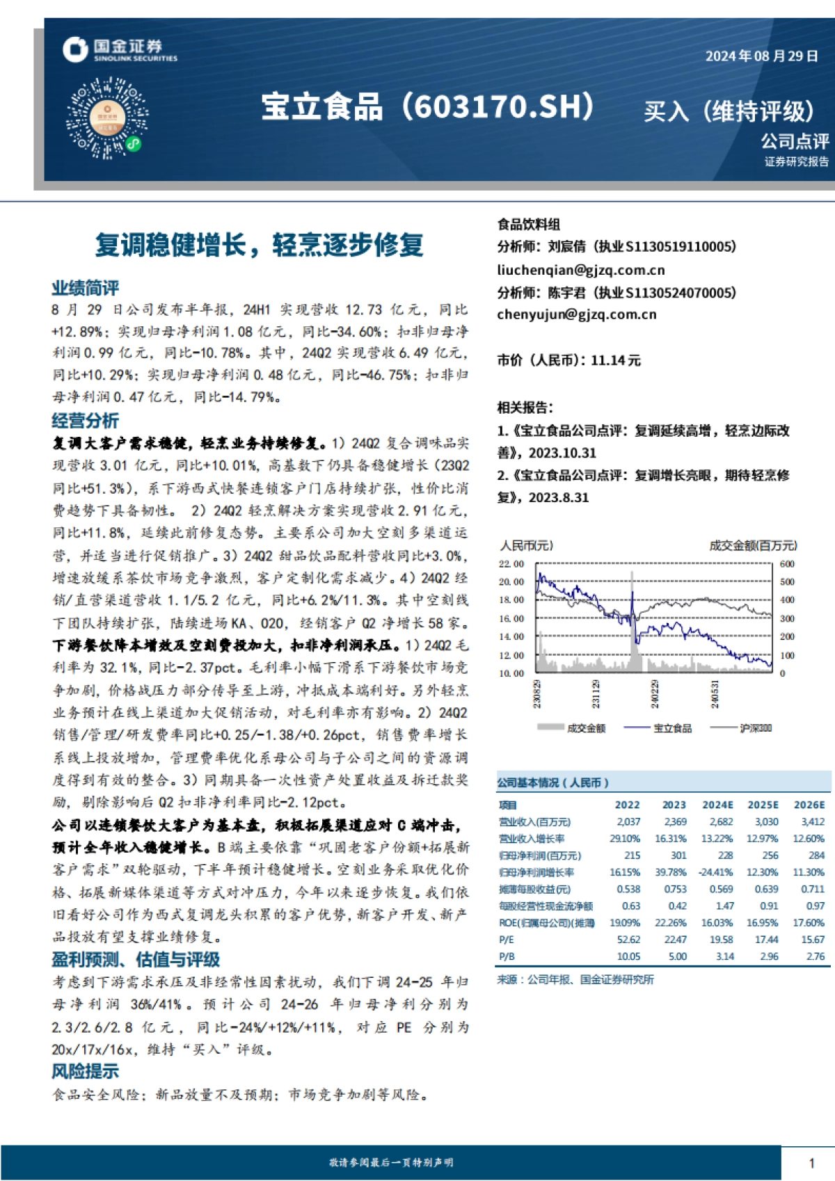 宝立食品（603170）：复调稳健增长，轻烹逐步修复_第1页