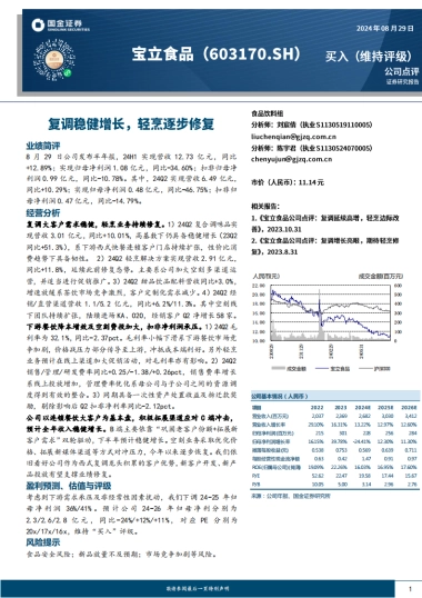 宝立食品（603170）：复调稳健增长，轻烹逐步修复