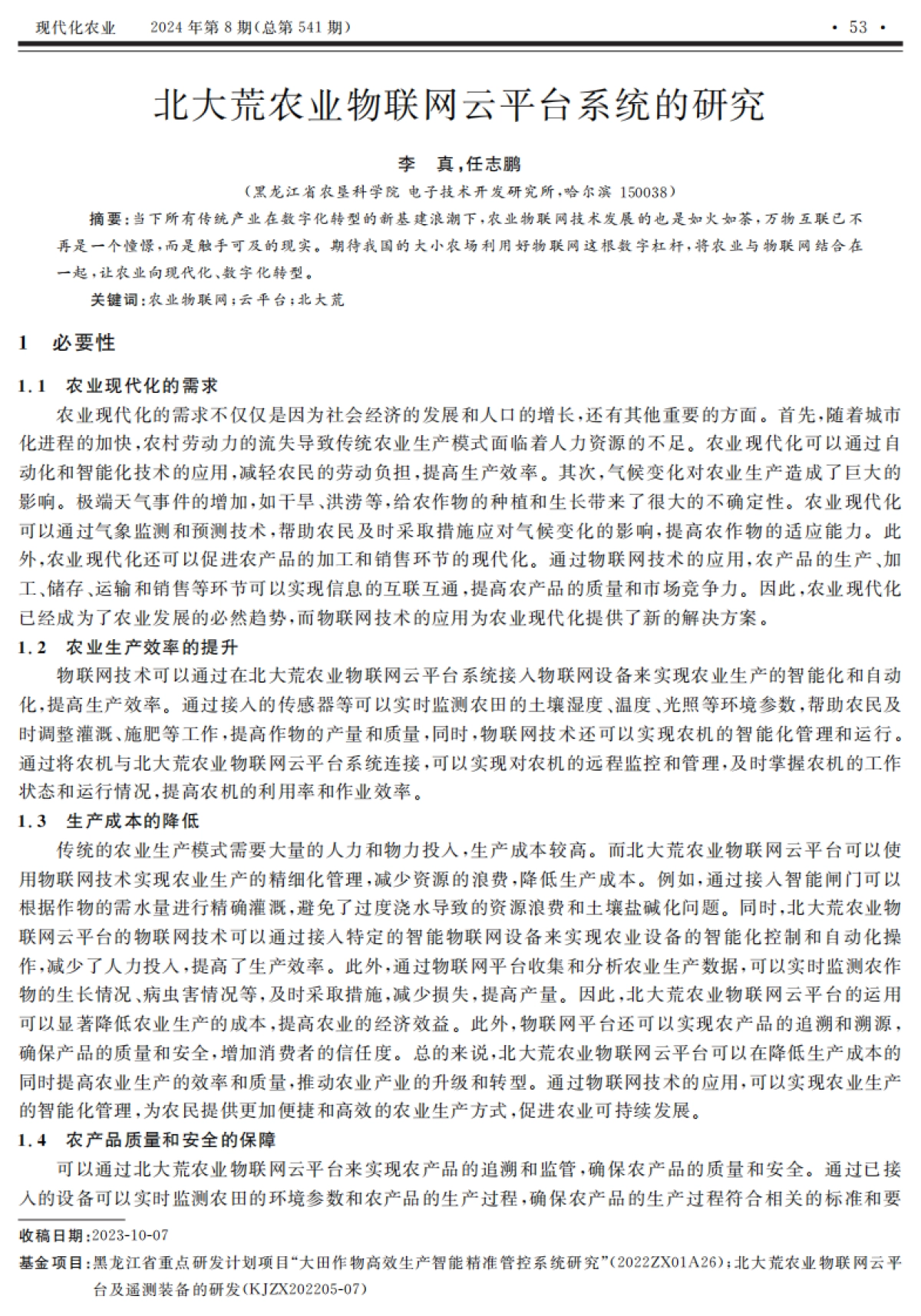 北大荒农业物联网云平台系统的研究_第1页