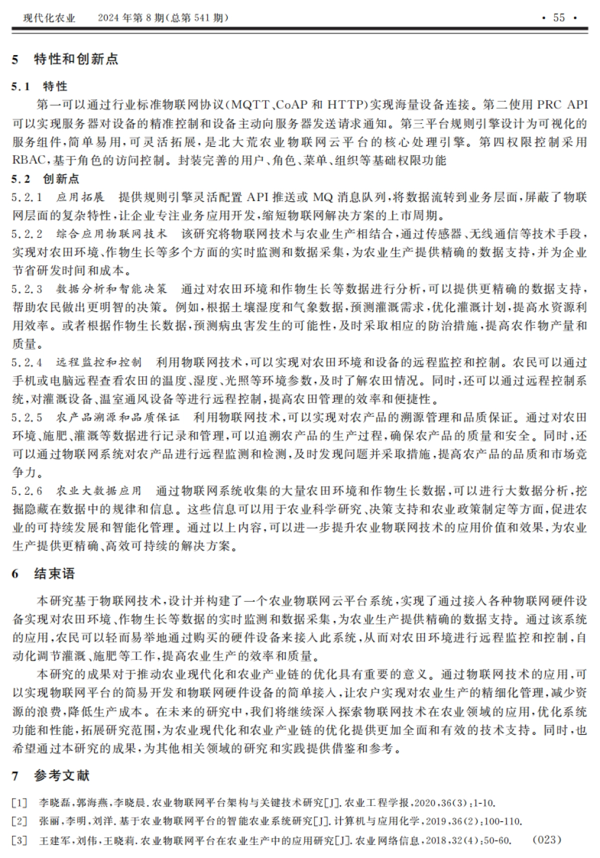 北大荒农业物联网云平台系统的研究_第3页