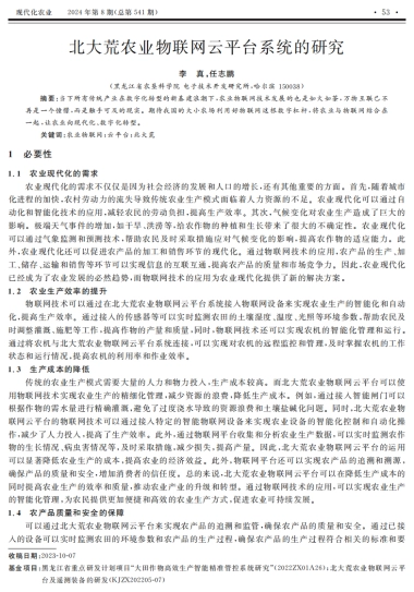 北大荒农业物联网云平台系统的研究