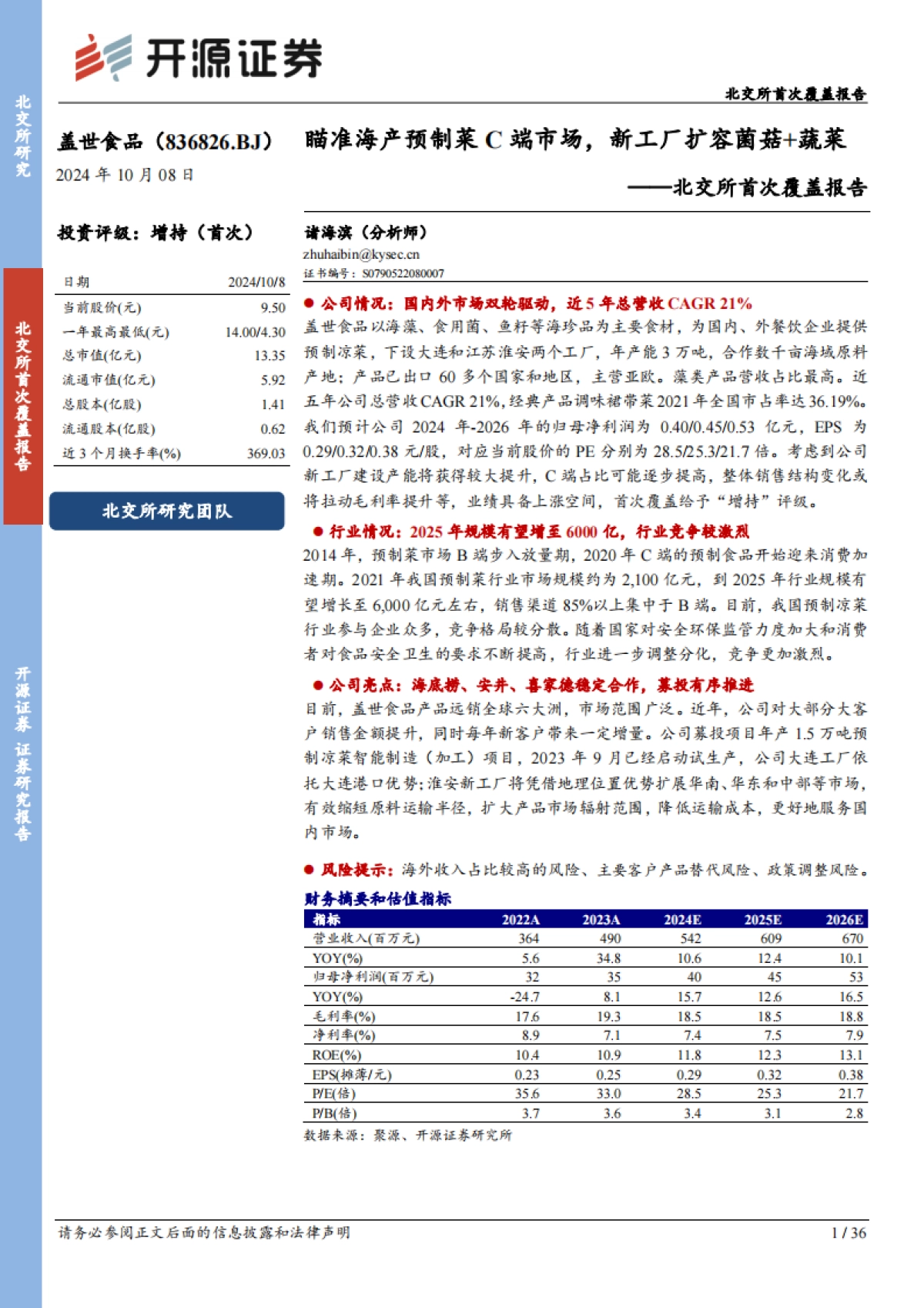 北交所首次覆盖报告：瞄准海产预制菜C端市场，新工厂扩容菌菇+蔬菜_第1页