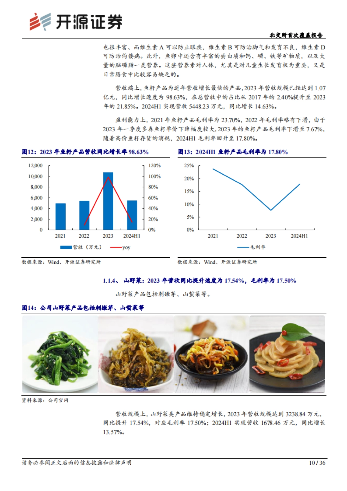 北交所首次覆盖报告：瞄准海产预制菜C端市场，新工厂扩容菌菇+蔬菜_第10页