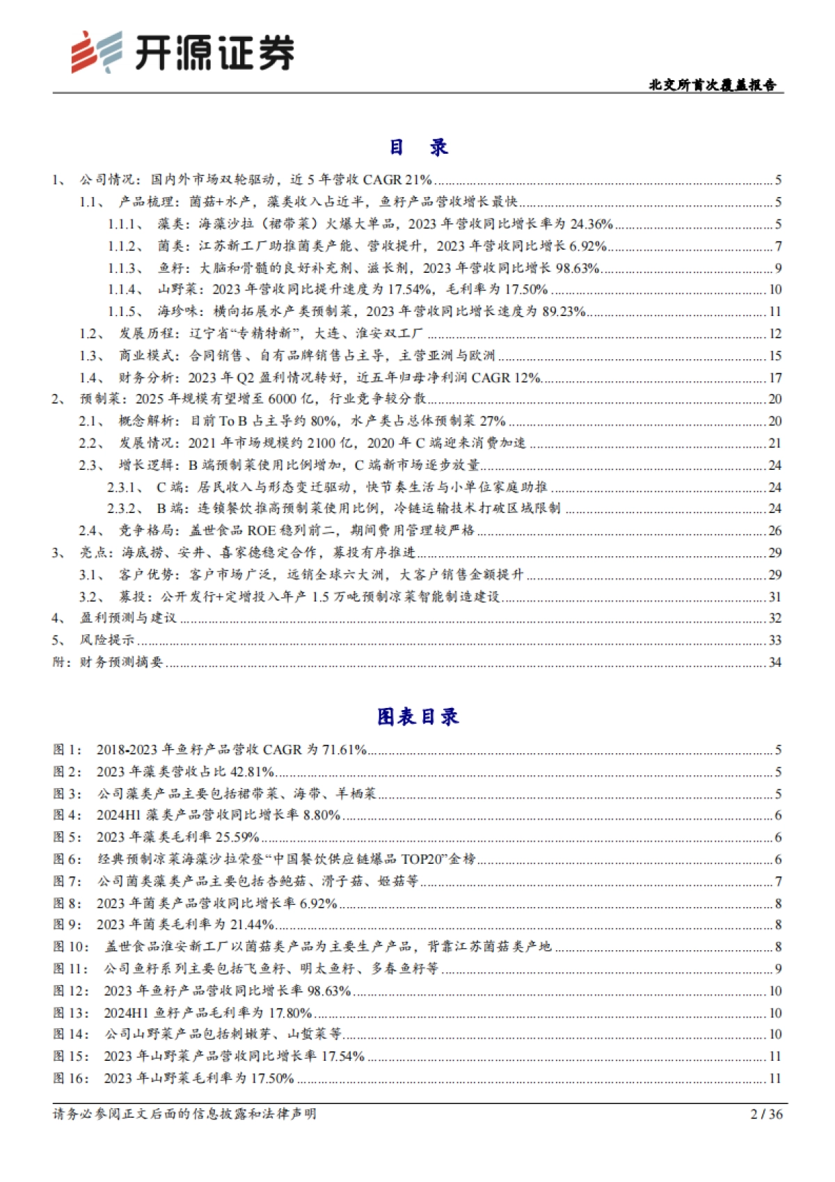 北交所首次覆盖报告：瞄准海产预制菜C端市场，新工厂扩容菌菇+蔬菜_第2页