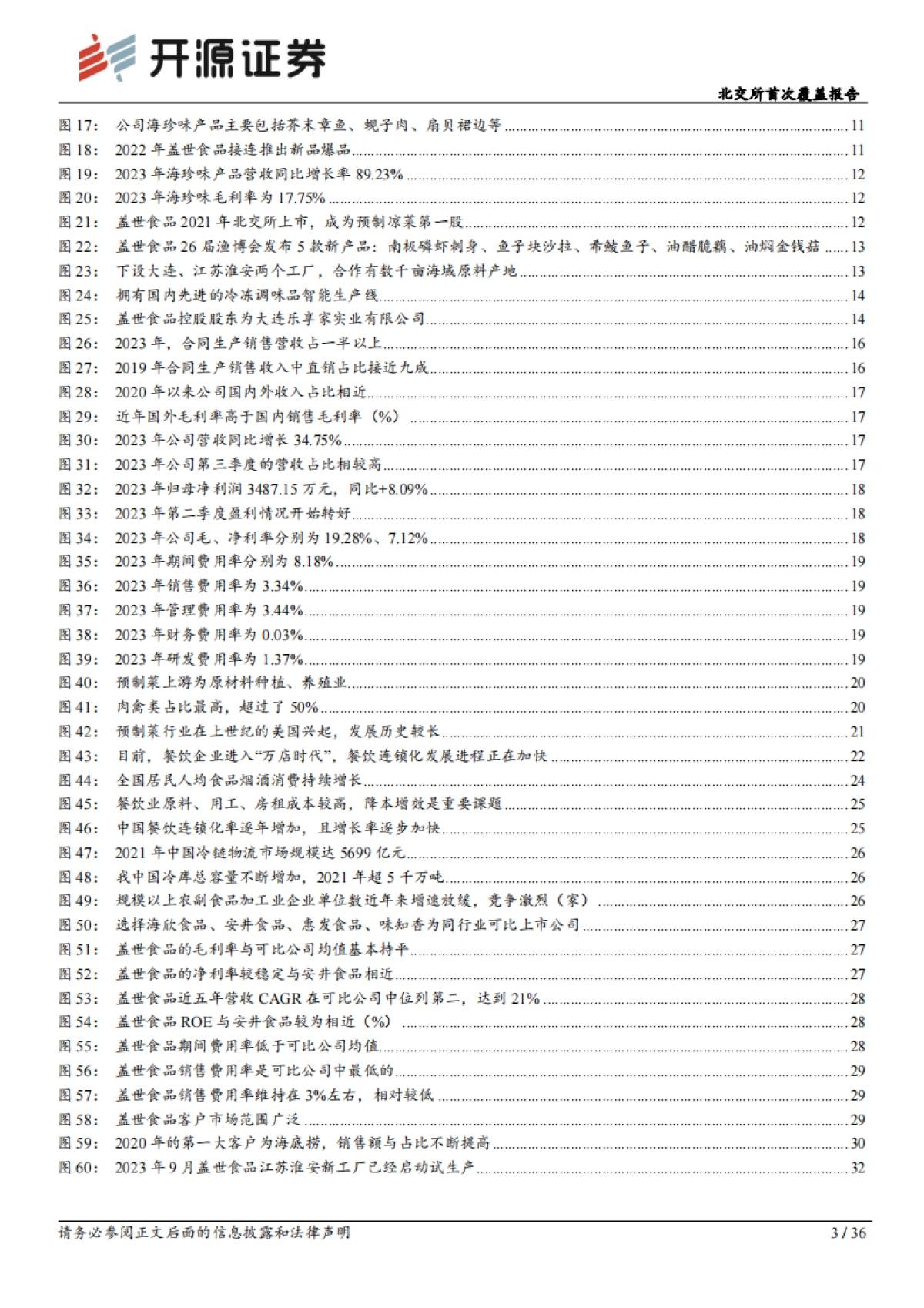 北交所首次覆盖报告：瞄准海产预制菜C端市场，新工厂扩容菌菇+蔬菜_第3页