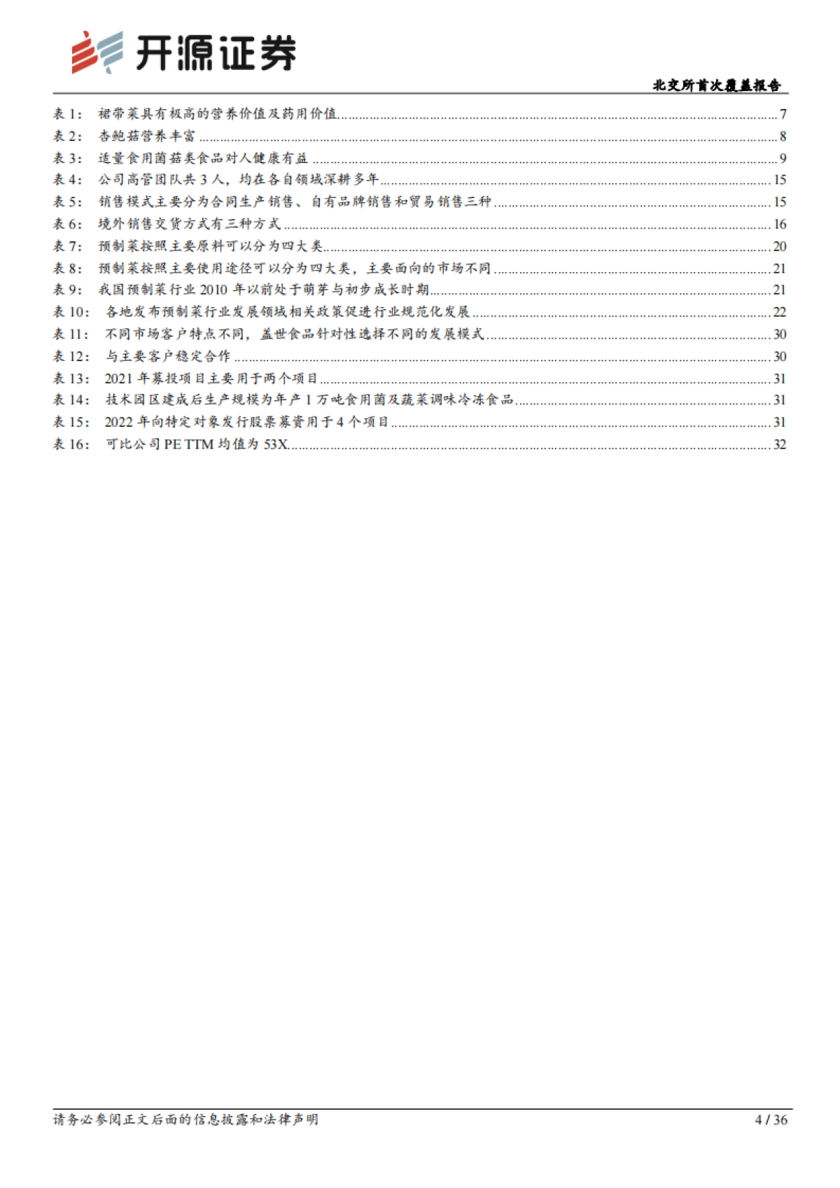北交所首次覆盖报告：瞄准海产预制菜C端市场，新工厂扩容菌菇+蔬菜_第4页