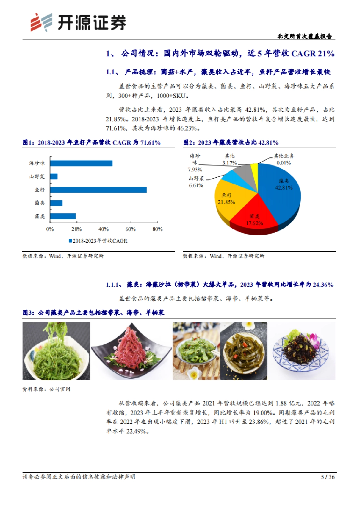 北交所首次覆盖报告：瞄准海产预制菜C端市场，新工厂扩容菌菇+蔬菜_第5页