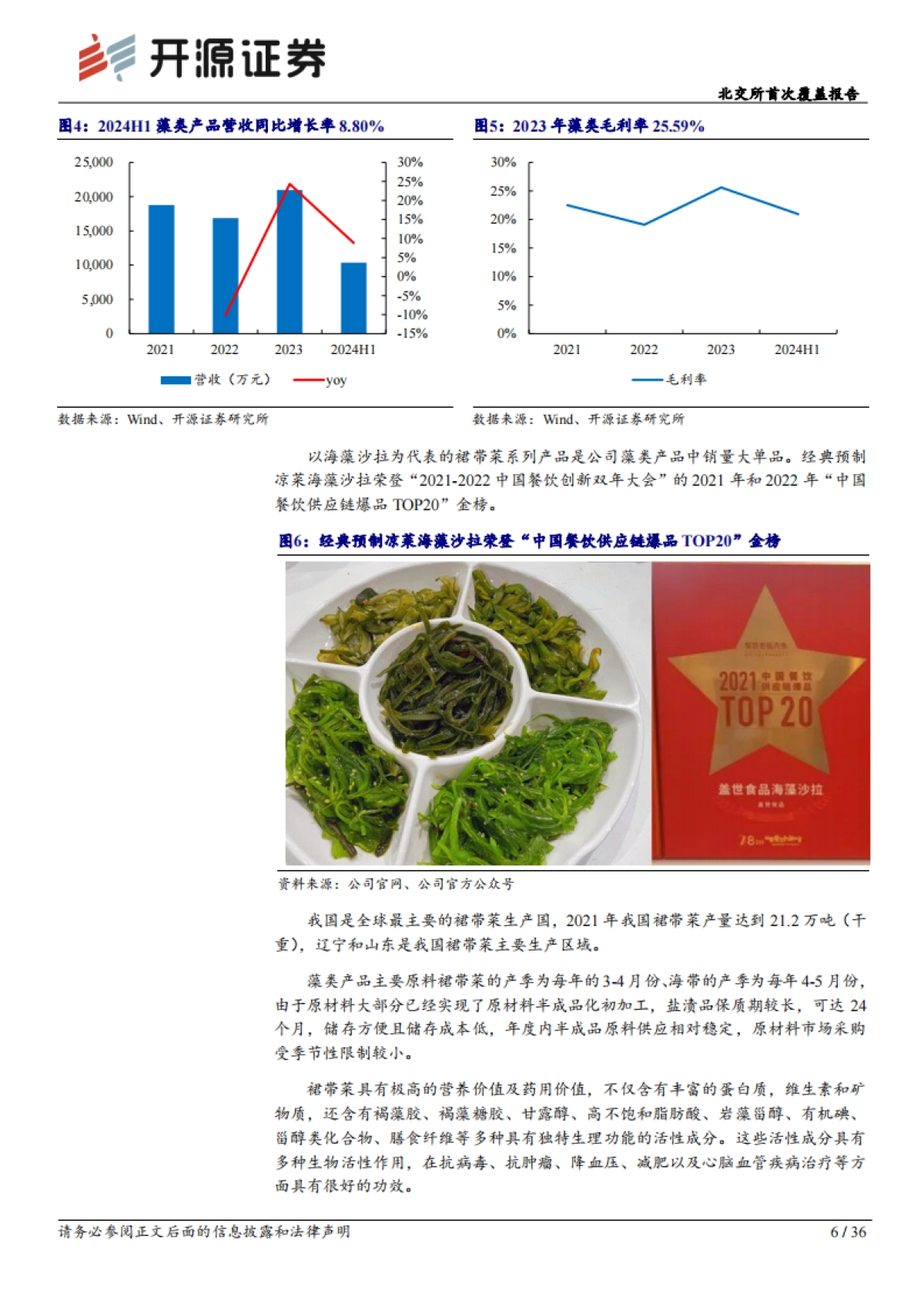 北交所首次覆盖报告：瞄准海产预制菜C端市场，新工厂扩容菌菇+蔬菜_第6页