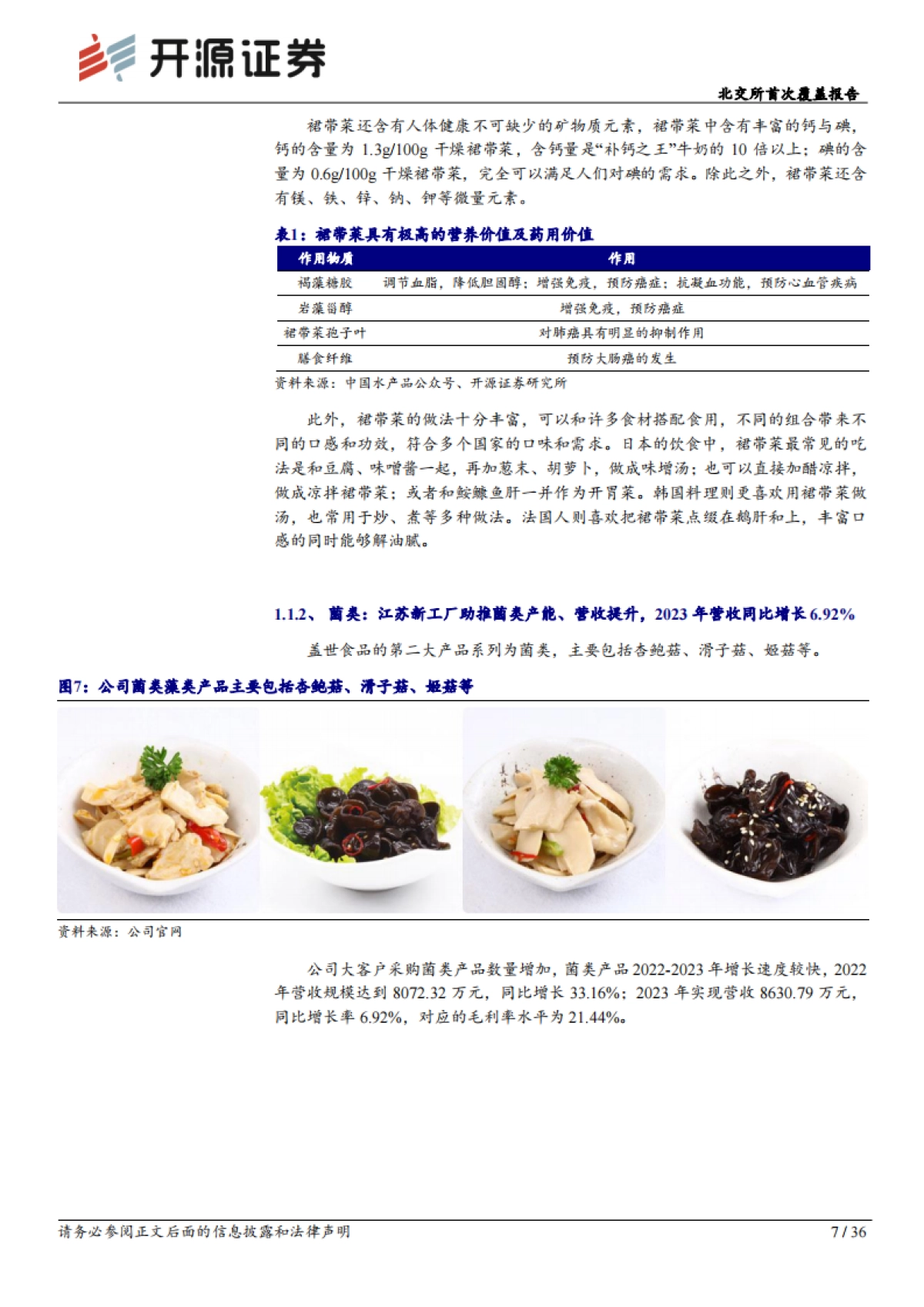 北交所首次覆盖报告：瞄准海产预制菜C端市场，新工厂扩容菌菇+蔬菜_第7页
