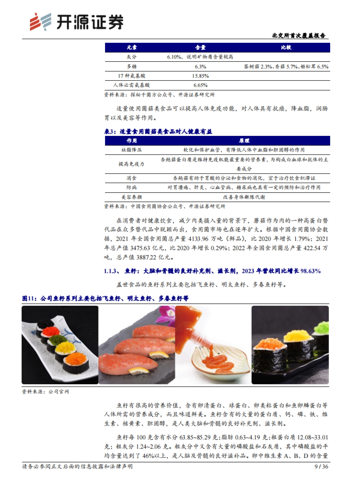 北交所首次覆盖报告：瞄准海产预制菜C端市场，新工厂扩容菌菇+蔬菜_第9页