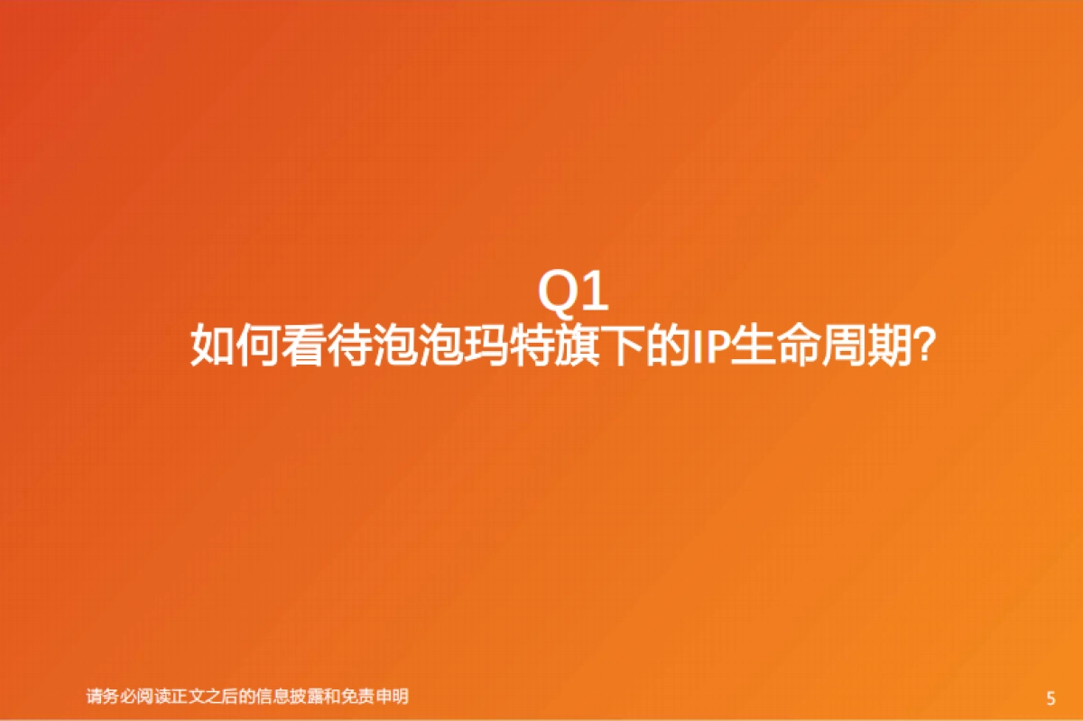 潮玩行业:泡泡玛特核心五问五答_第5页