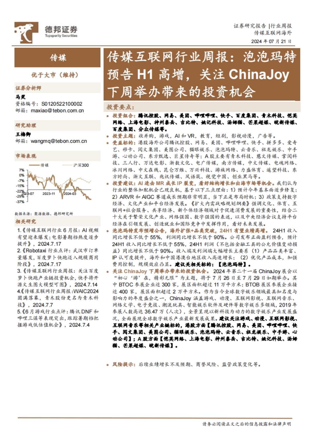 传媒互联网行业周报: 泡泡玛特预告H1高增,关注ChinaJoy下周举办带来的投资机会_第1页