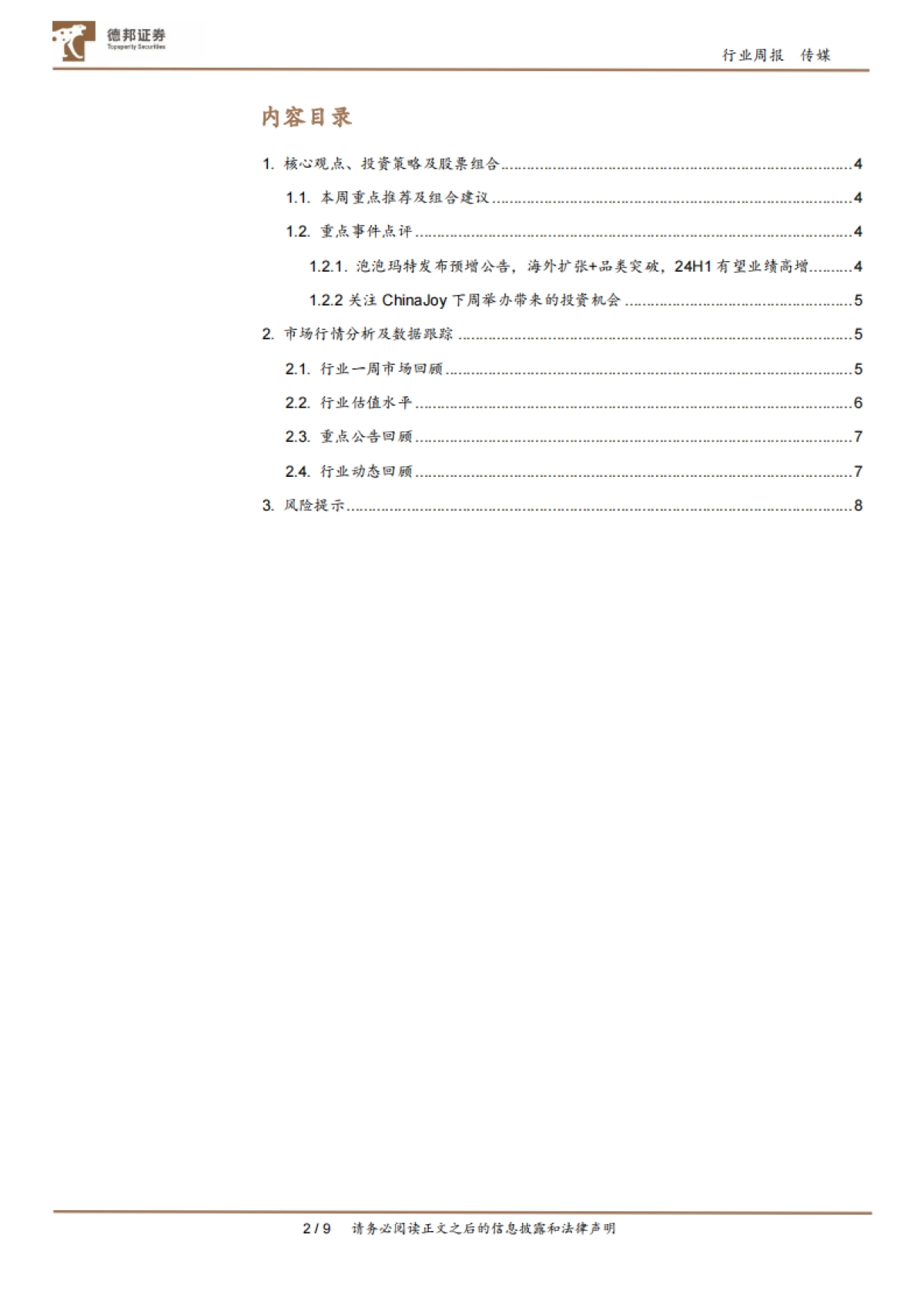 传媒互联网行业周报: 泡泡玛特预告H1高增,关注ChinaJoy下周举办带来的投资机会_第2页