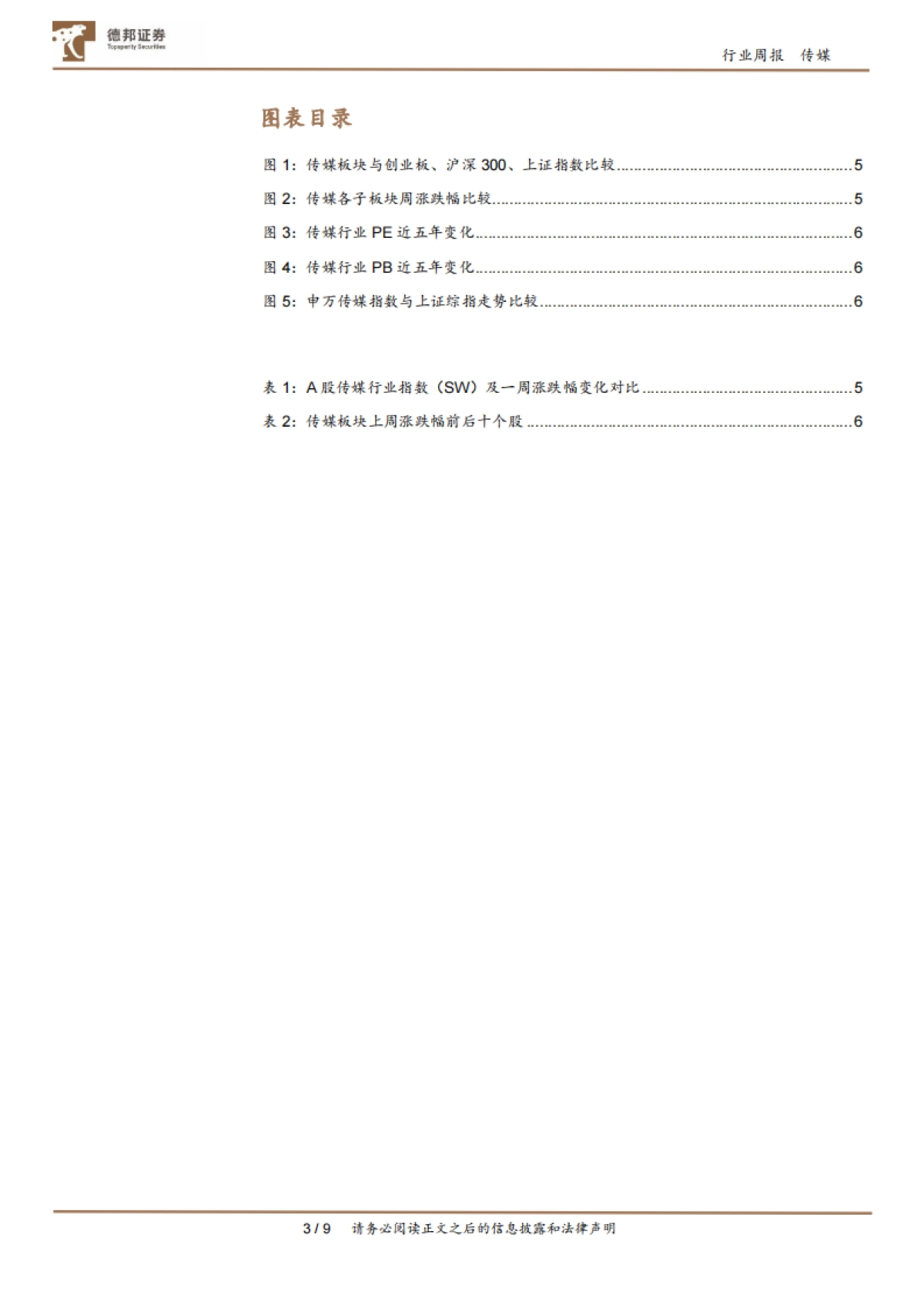传媒互联网行业周报: 泡泡玛特预告H1高增,关注ChinaJoy下周举办带来的投资机会_第3页