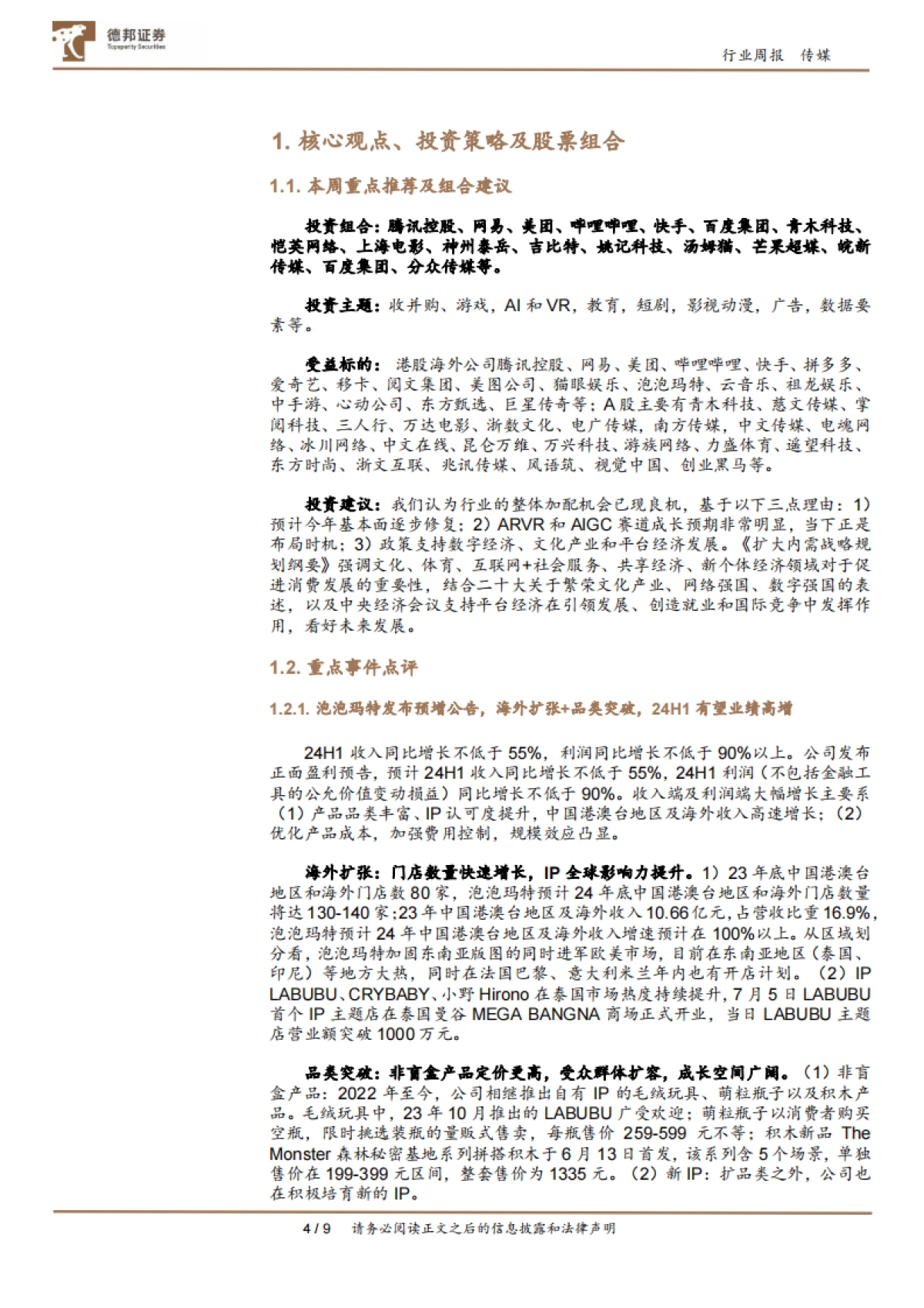 传媒互联网行业周报: 泡泡玛特预告H1高增,关注ChinaJoy下周举办带来的投资机会_第4页