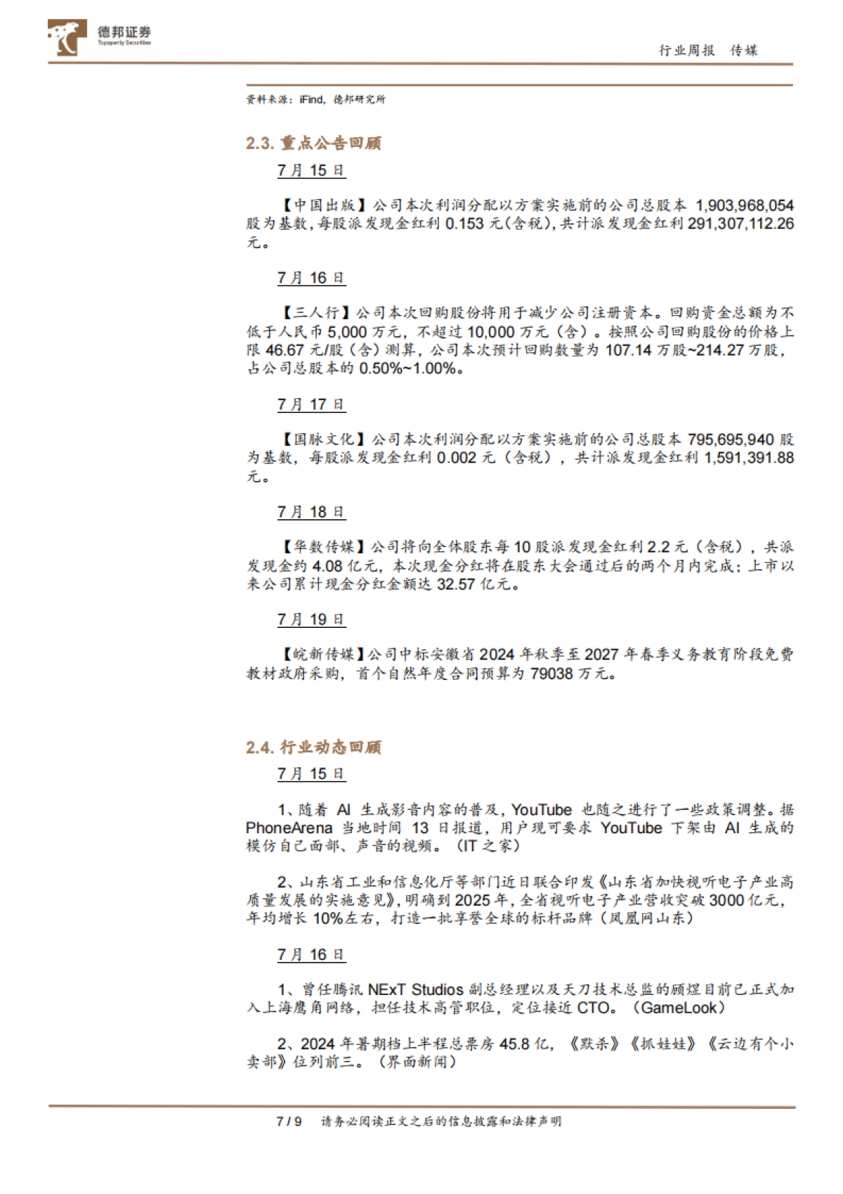 传媒互联网行业周报: 泡泡玛特预告H1高增,关注ChinaJoy下周举办带来的投资机会_第7页