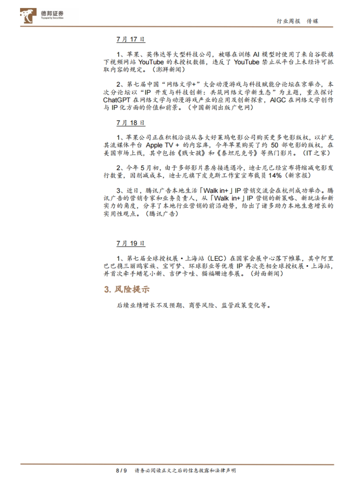 传媒互联网行业周报: 泡泡玛特预告H1高增,关注ChinaJoy下周举办带来的投资机会_第8页
