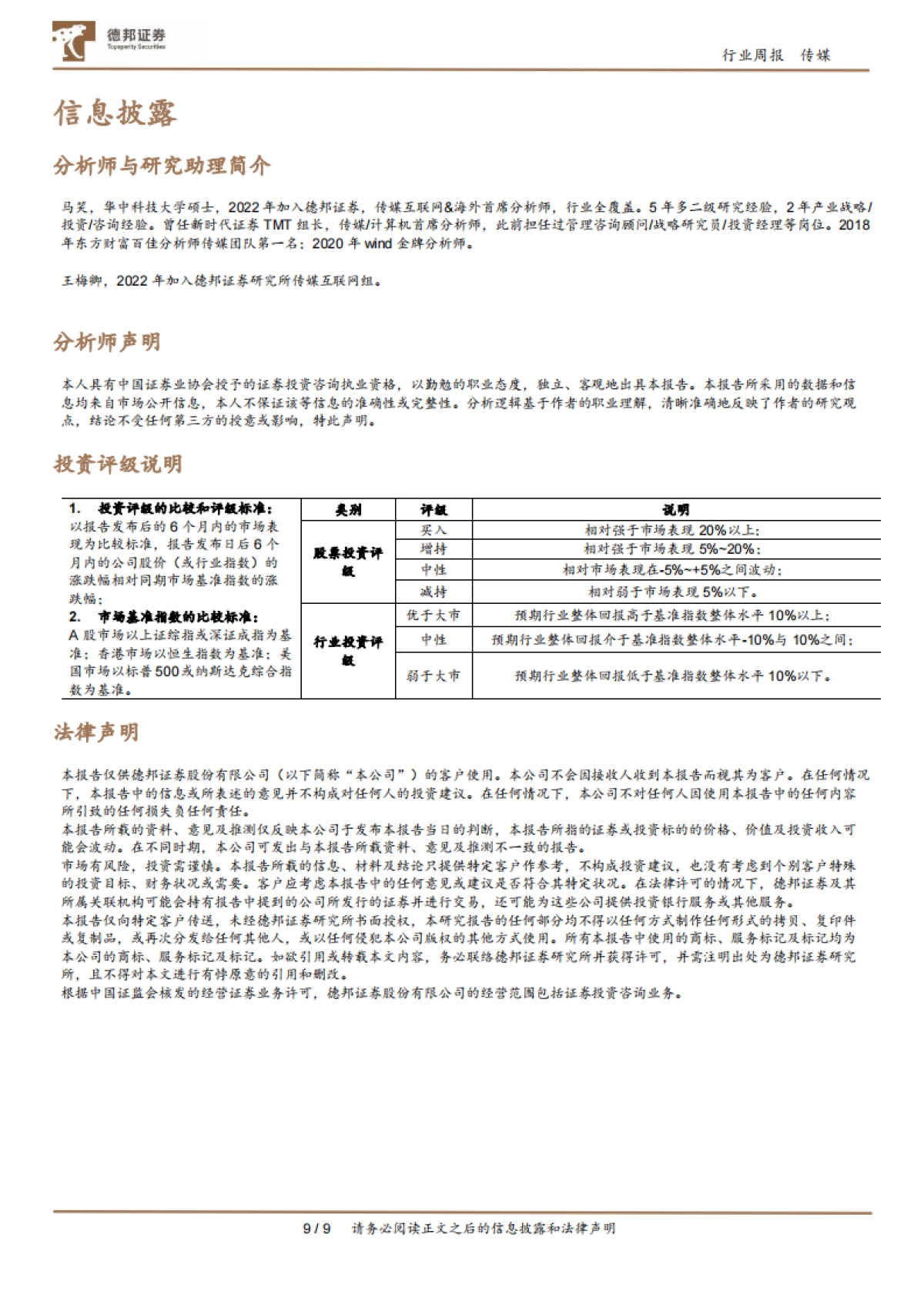 传媒互联网行业周报: 泡泡玛特预告H1高增,关注ChinaJoy下周举办带来的投资机会_第9页