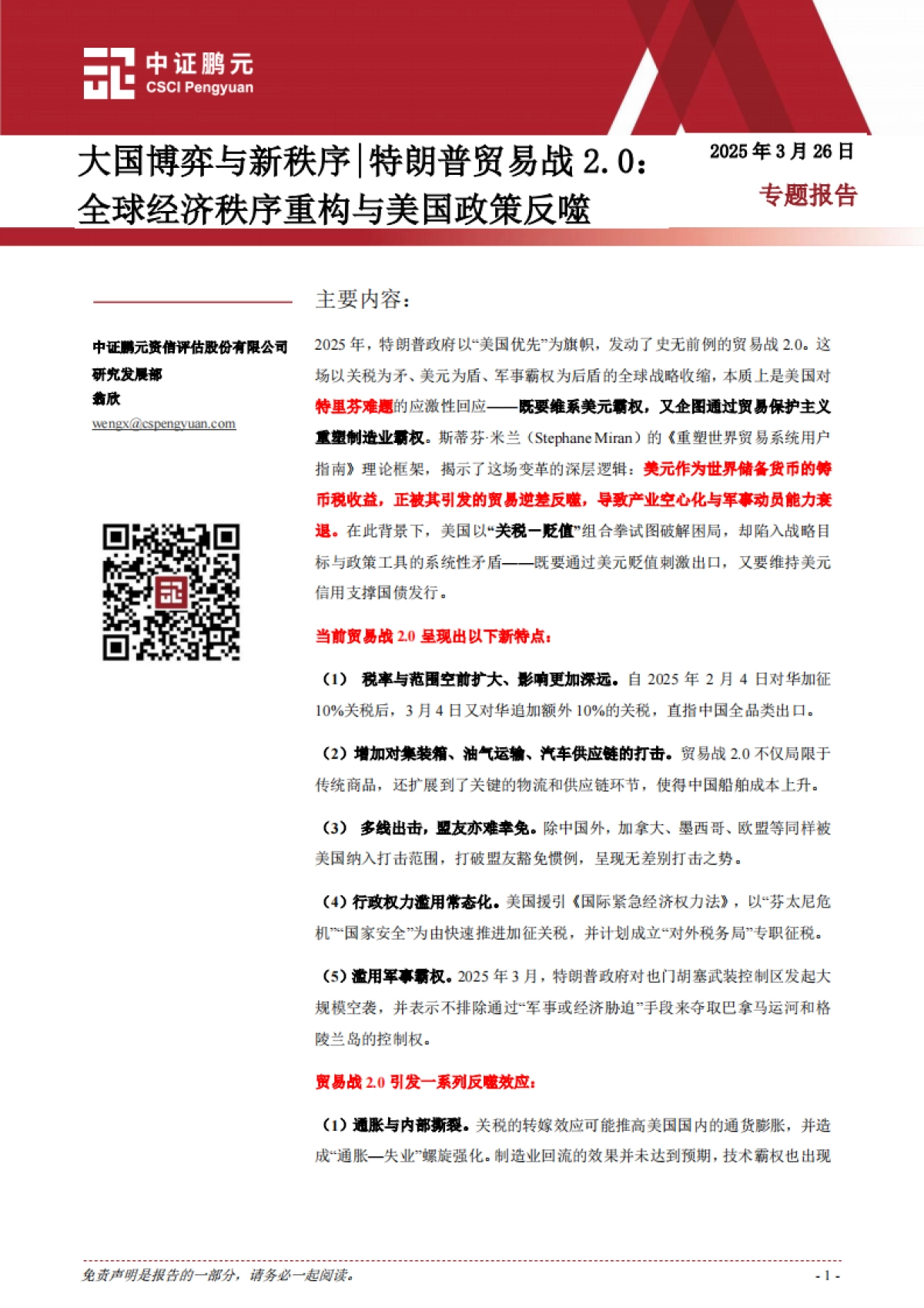 大国博弈与新秩序｜特朗普贸易战2.0：全球经济秩序重构与美国政策反噬_第1页