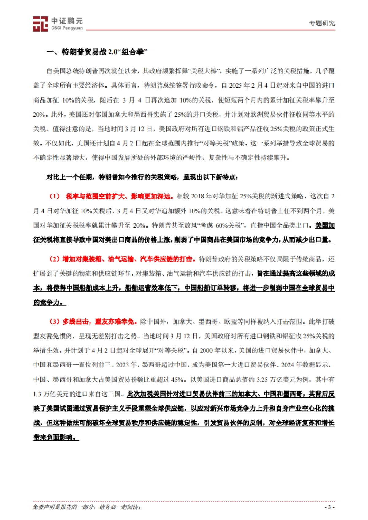 大国博弈与新秩序｜特朗普贸易战2.0：全球经济秩序重构与美国政策反噬_第3页