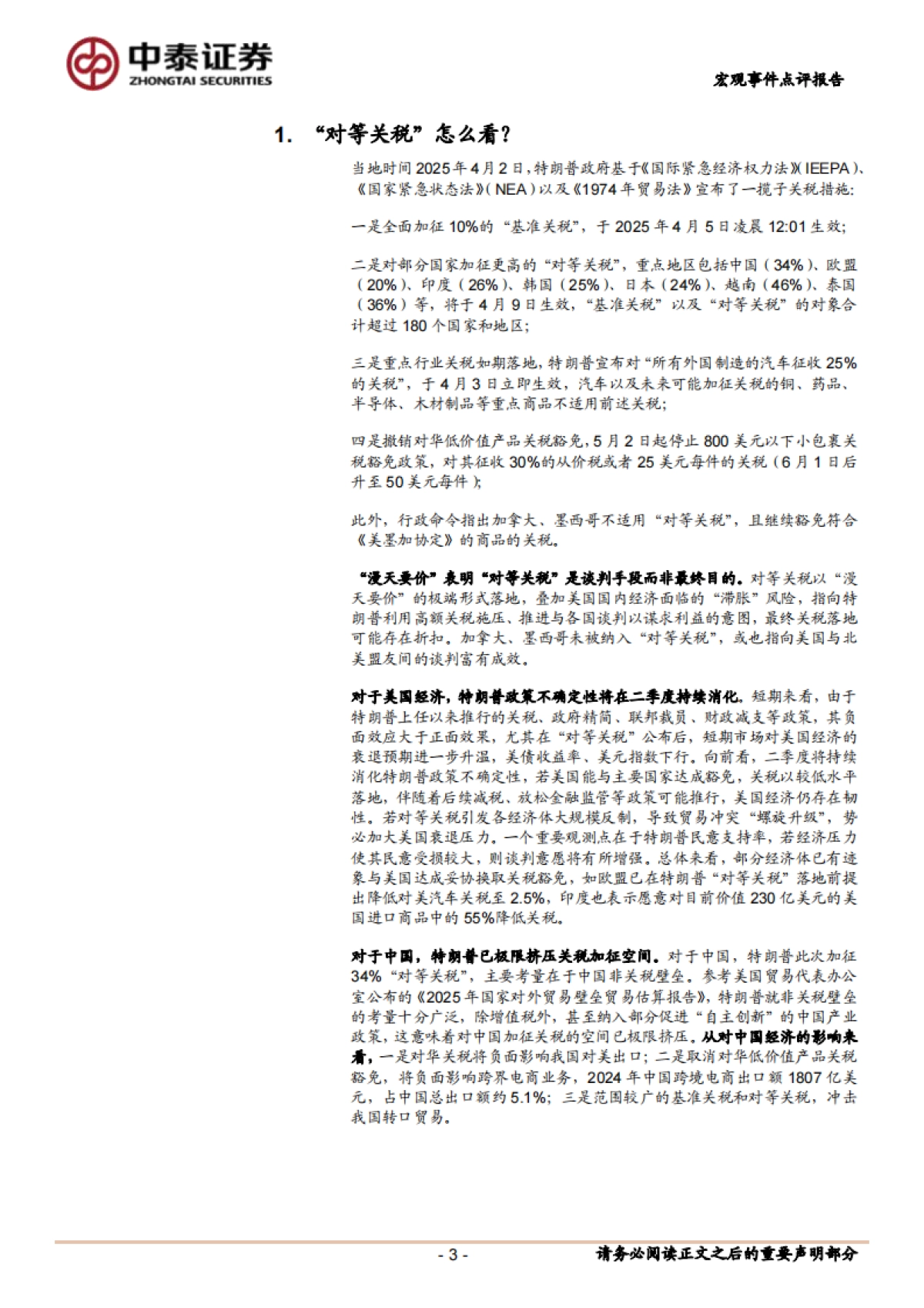 点评特朗普政府“对等关税”：“对等关税”怎么看？_第3页
