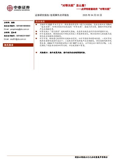 点评特朗普政府“对等关税”：“对等关税”怎么看？