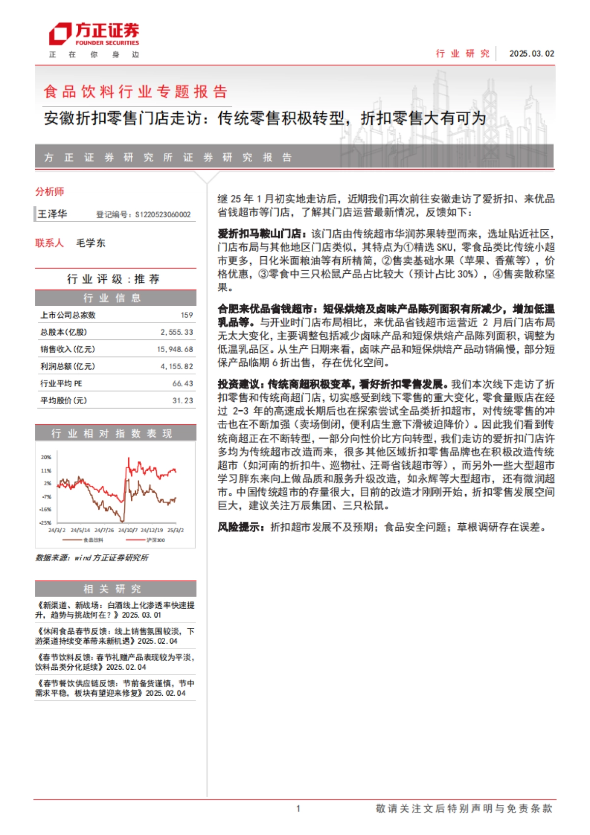 方正证券-食品饮料行业专题报告：安徽折扣零售门店走访，传统零售积极转型，折扣零售大有可为_第1页