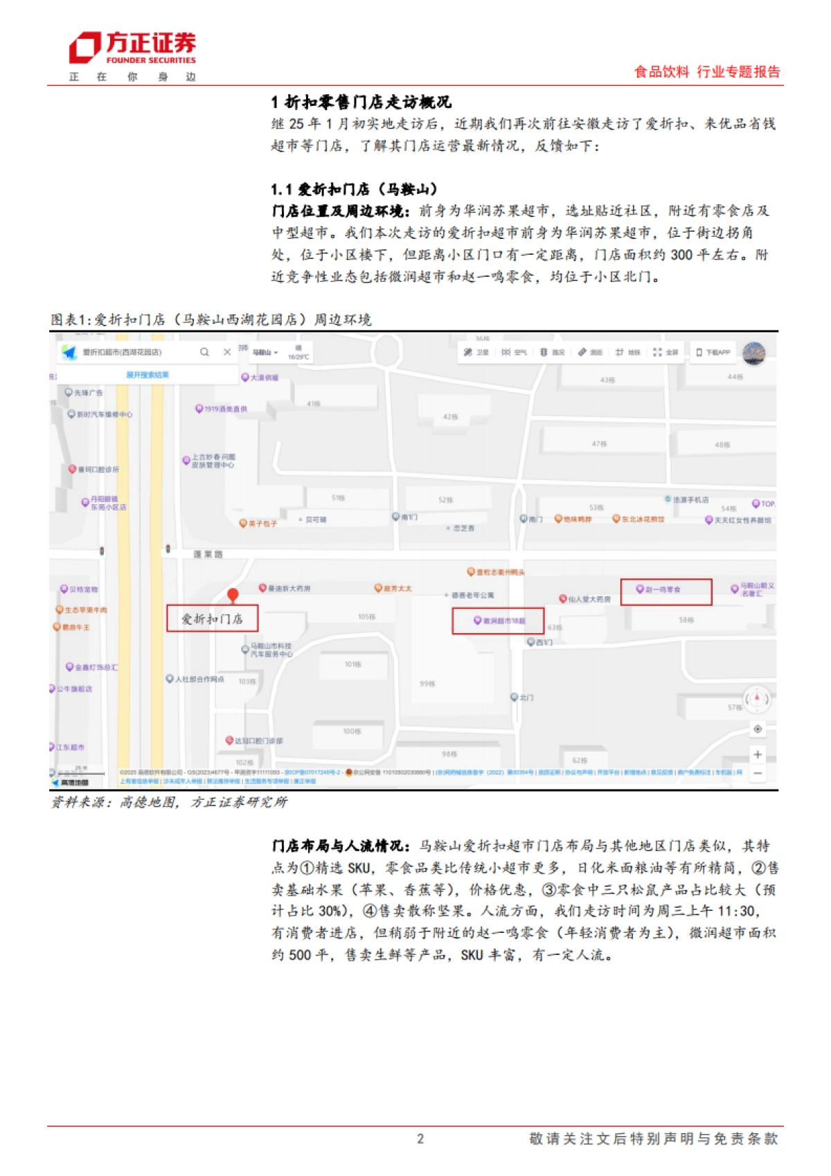 方正证券-食品饮料行业专题报告：安徽折扣零售门店走访，传统零售积极转型，折扣零售大有可为_第2页