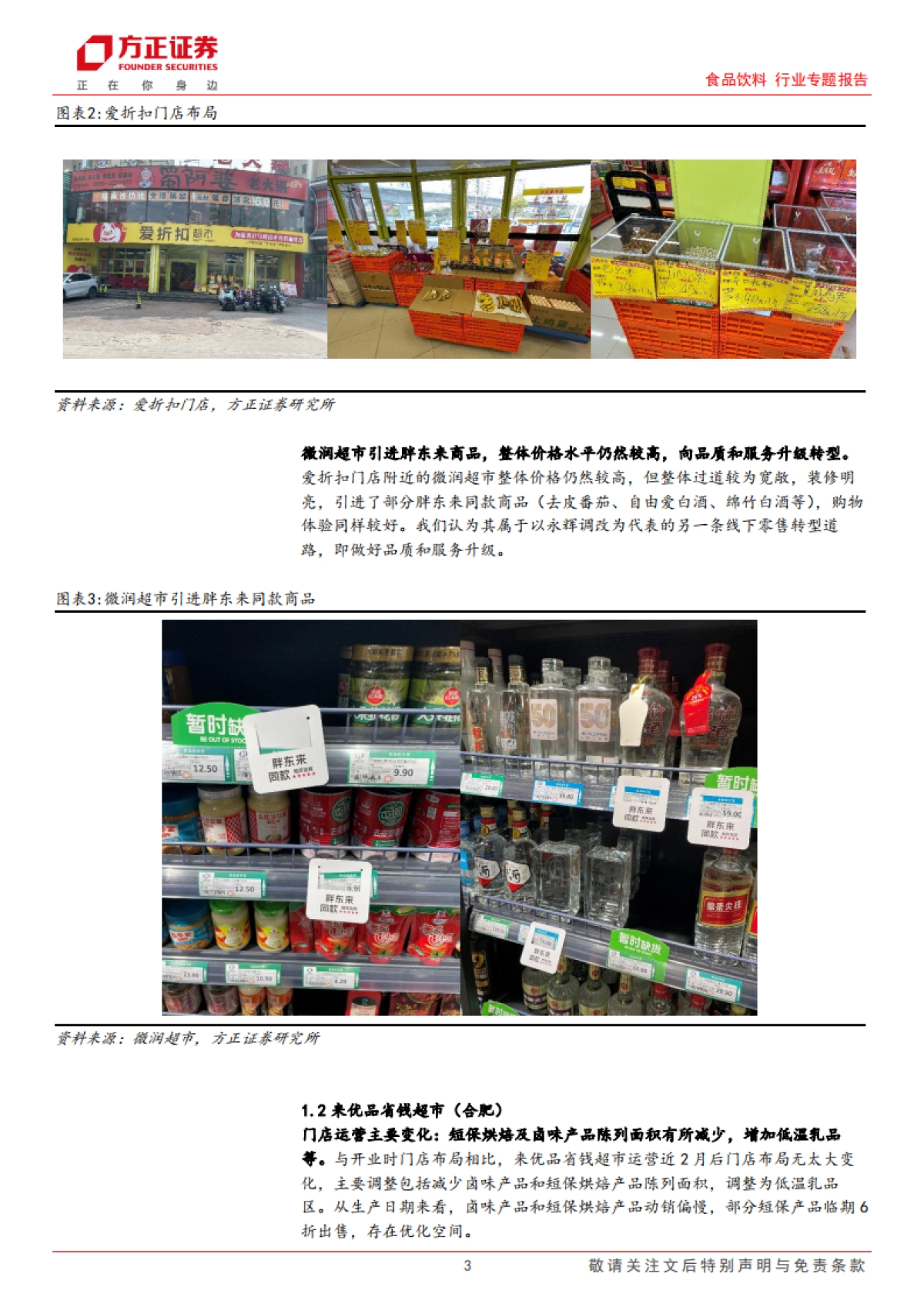 方正证券-食品饮料行业专题报告：安徽折扣零售门店走访，传统零售积极转型，折扣零售大有可为_第3页
