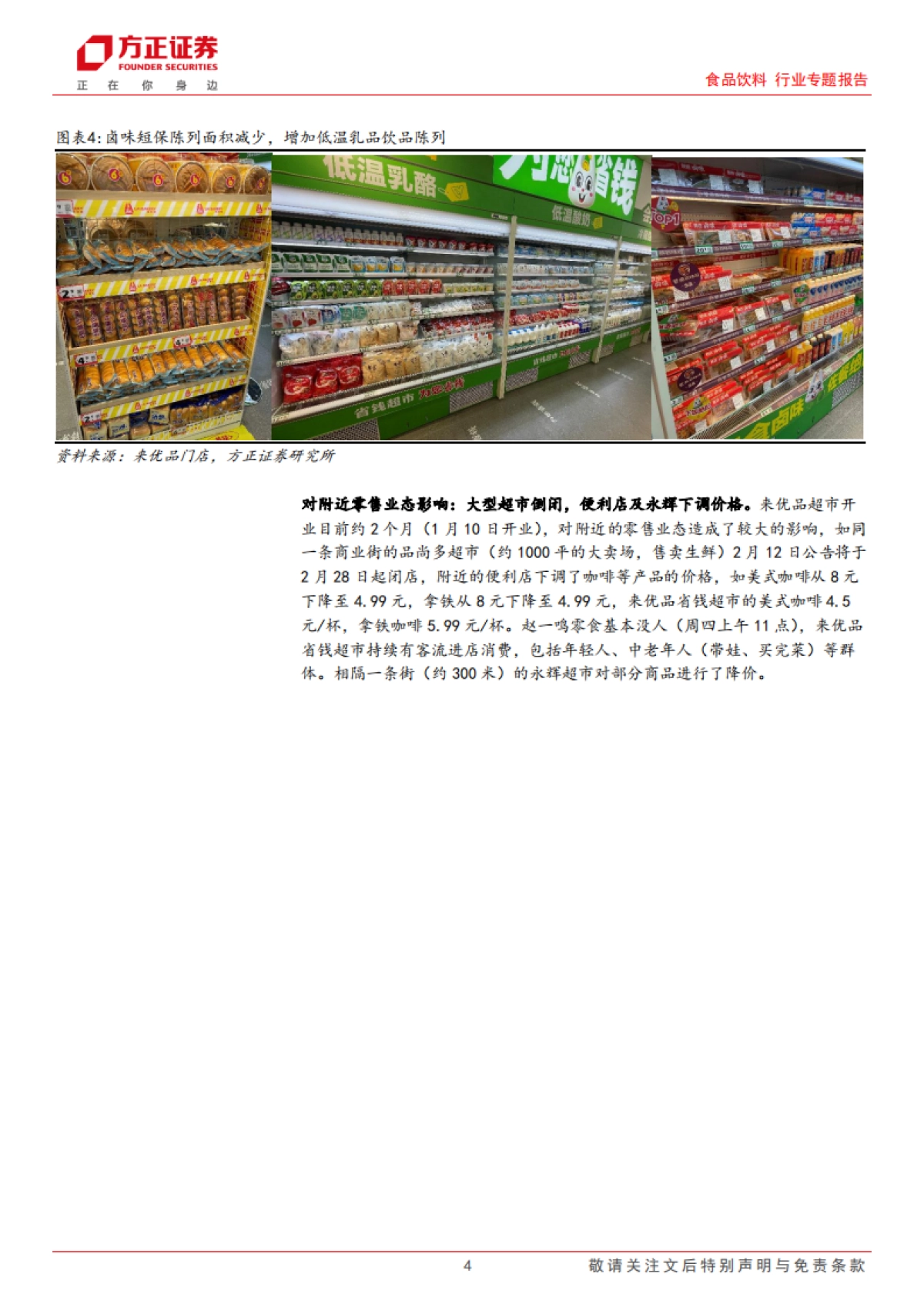 方正证券-食品饮料行业专题报告：安徽折扣零售门店走访，传统零售积极转型，折扣零售大有可为_第4页