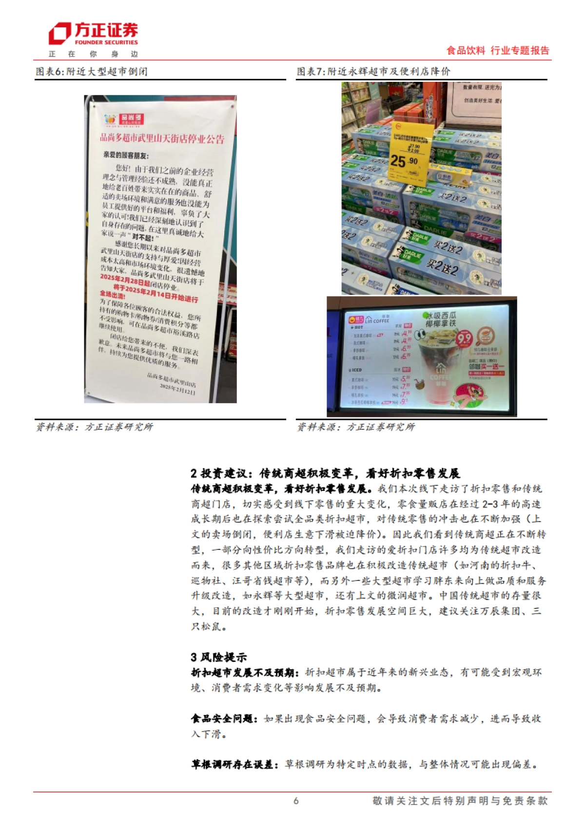 方正证券-食品饮料行业专题报告：安徽折扣零售门店走访，传统零售积极转型，折扣零售大有可为_第6页