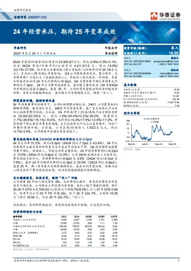 涪陵榨菜（002507）：24年经营承压，期待25年变革成效