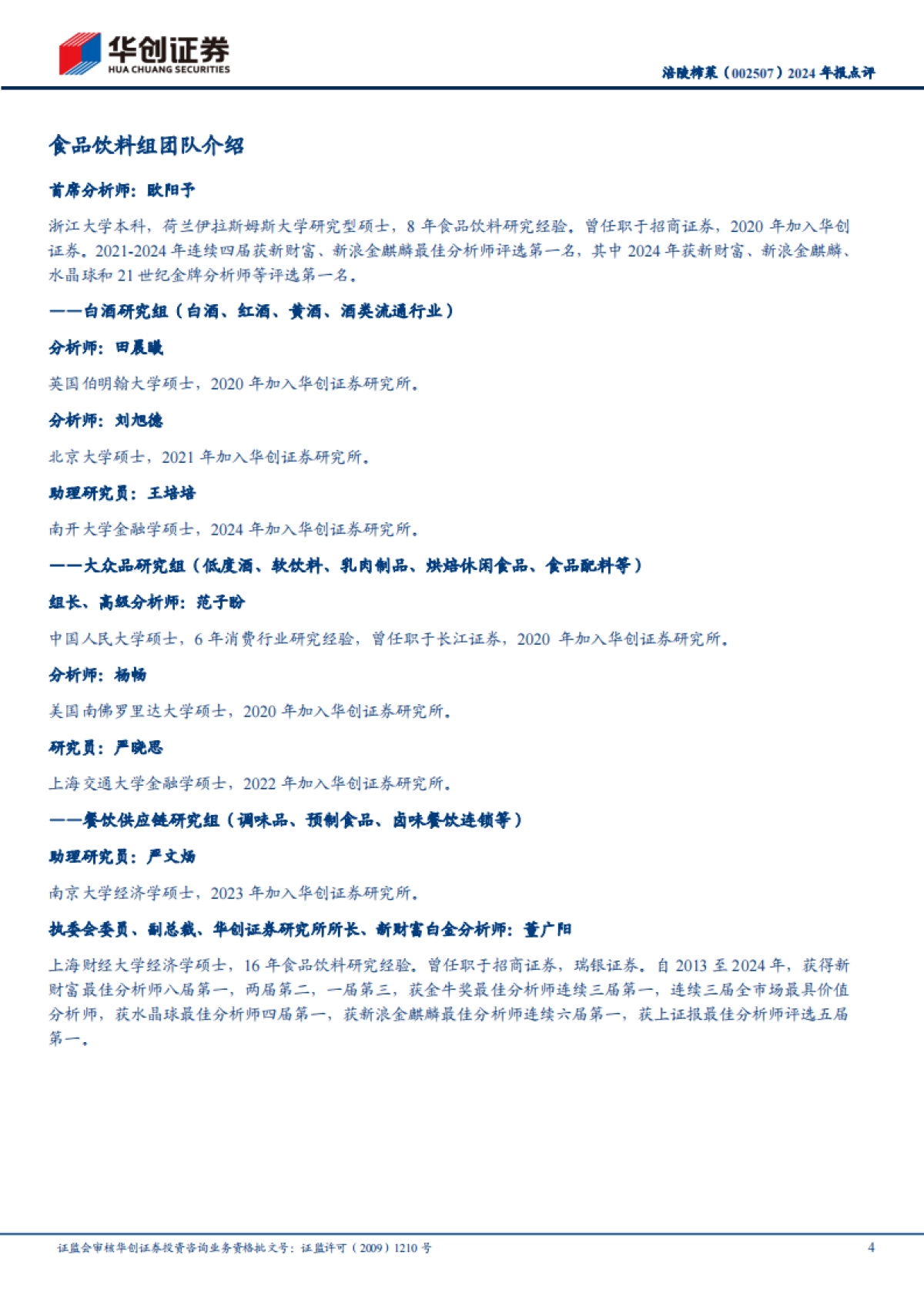 涪陵榨菜(002507):2024年报点评:Q4拖累全年,分红比例提升_第4页