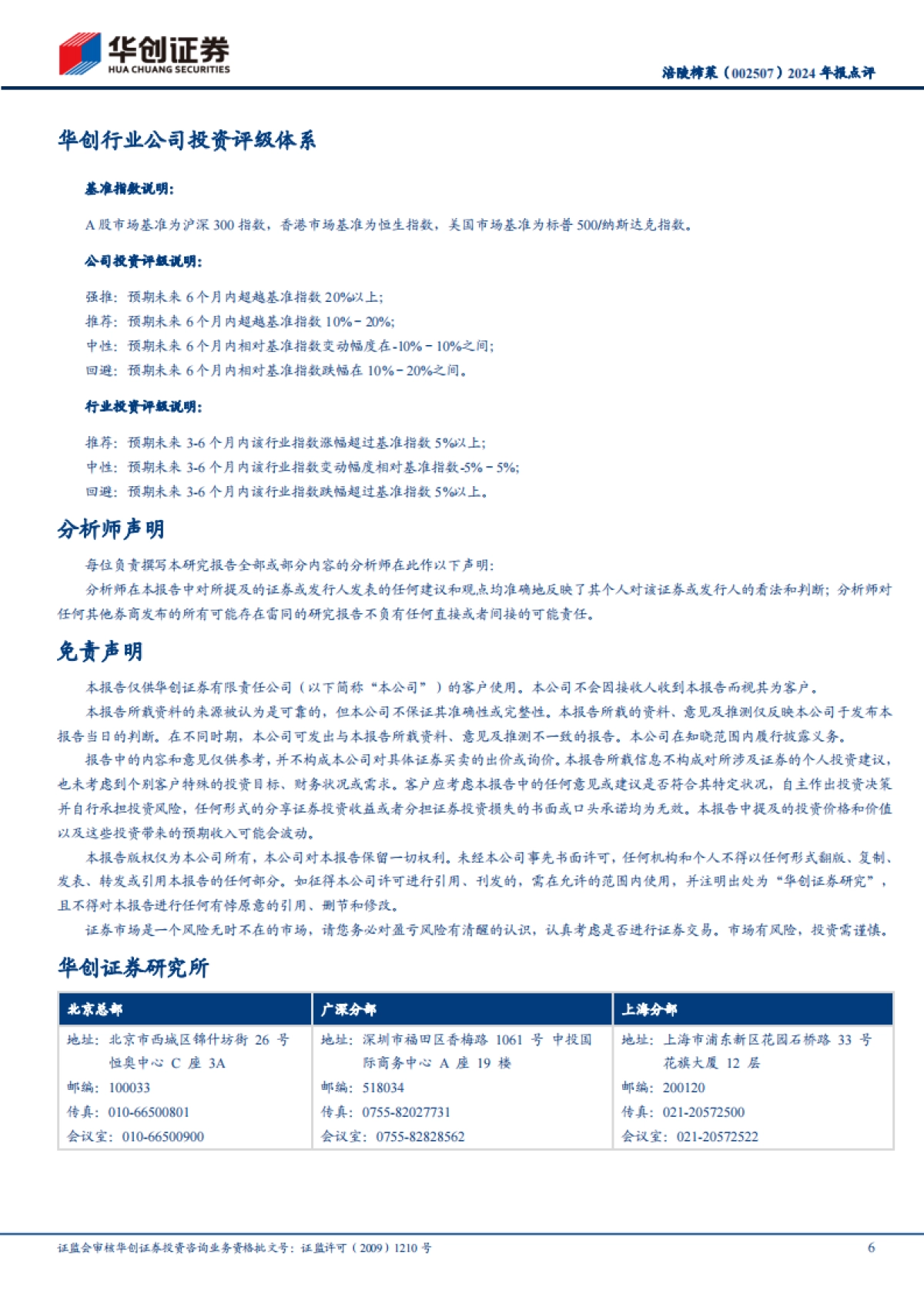 涪陵榨菜(002507):2024年报点评:Q4拖累全年,分红比例提升_第6页