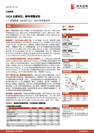 涪陵榨菜（002507）：2024年年报点评：24Q4业绩承压，静待调整成效