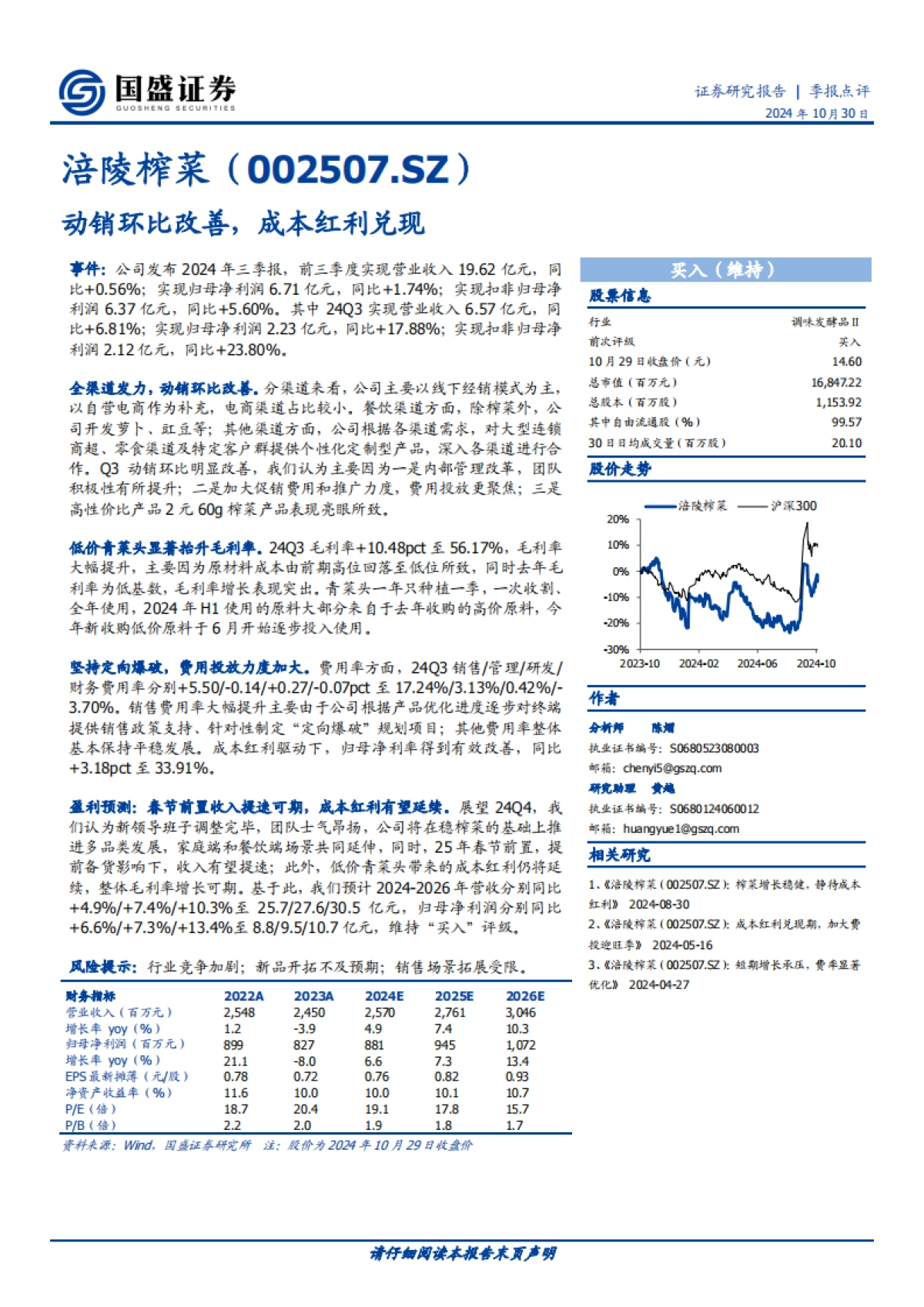 涪陵榨菜（002507）：动销环比改善，成本红利兑现_第1页