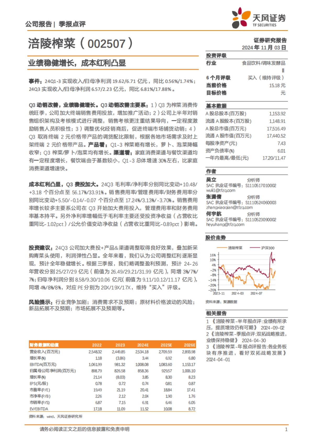 涪陵榨菜（002507）：业绩稳健增长，成本红利凸显_第1页