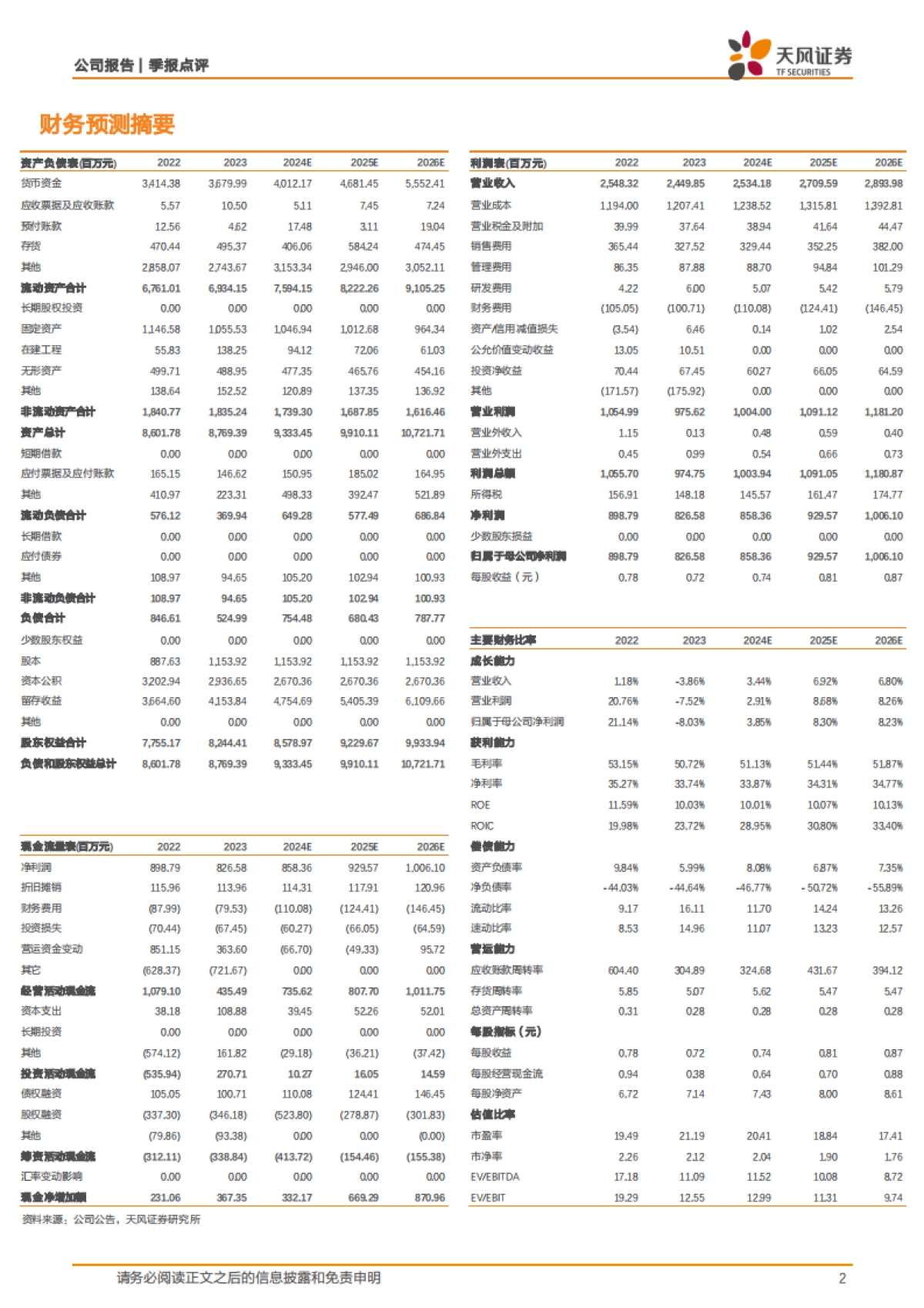 涪陵榨菜（002507）：业绩稳健增长，成本红利凸显_第2页