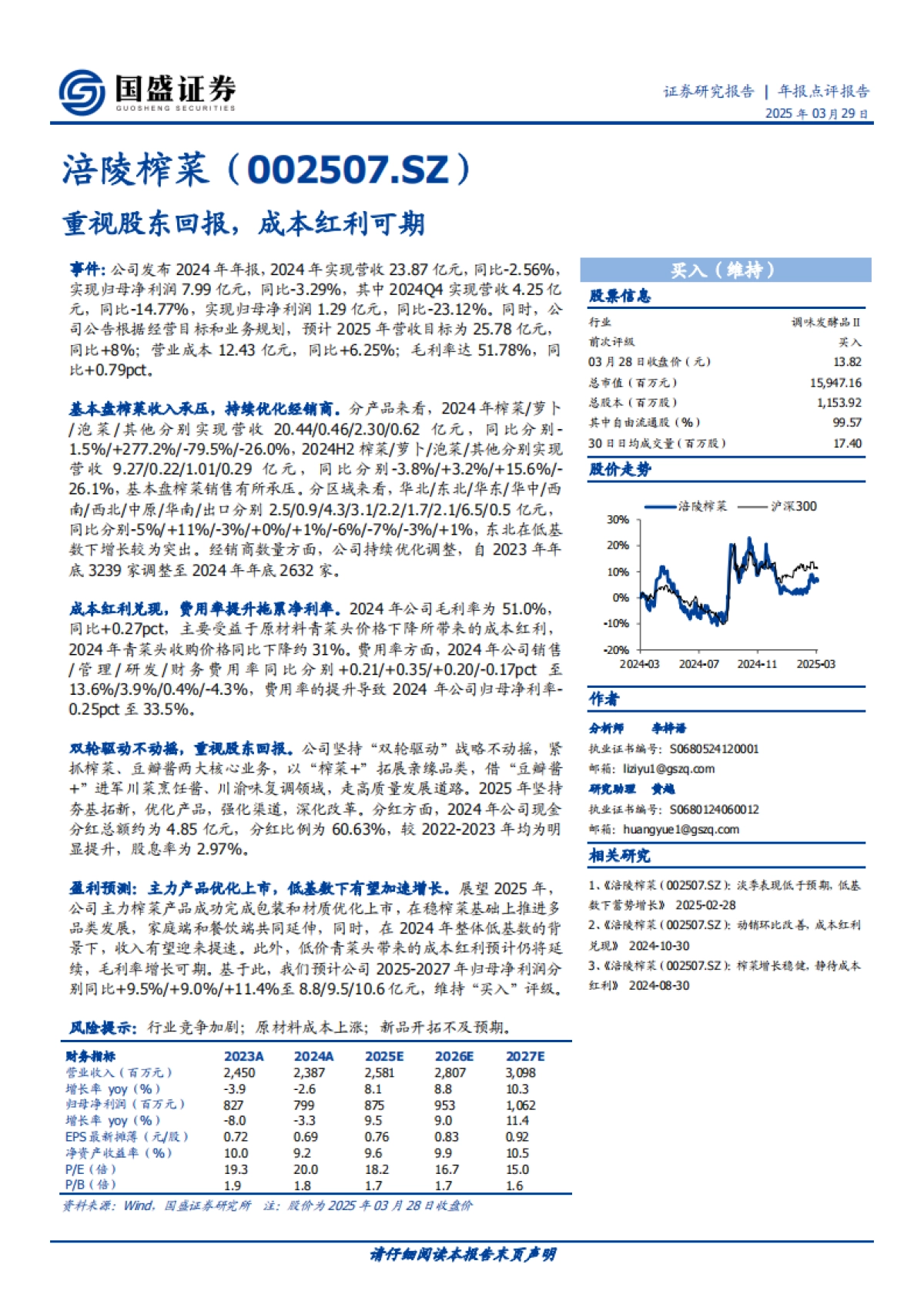 涪陵榨菜(002507):重视股东回报,成本红利可期_第1页