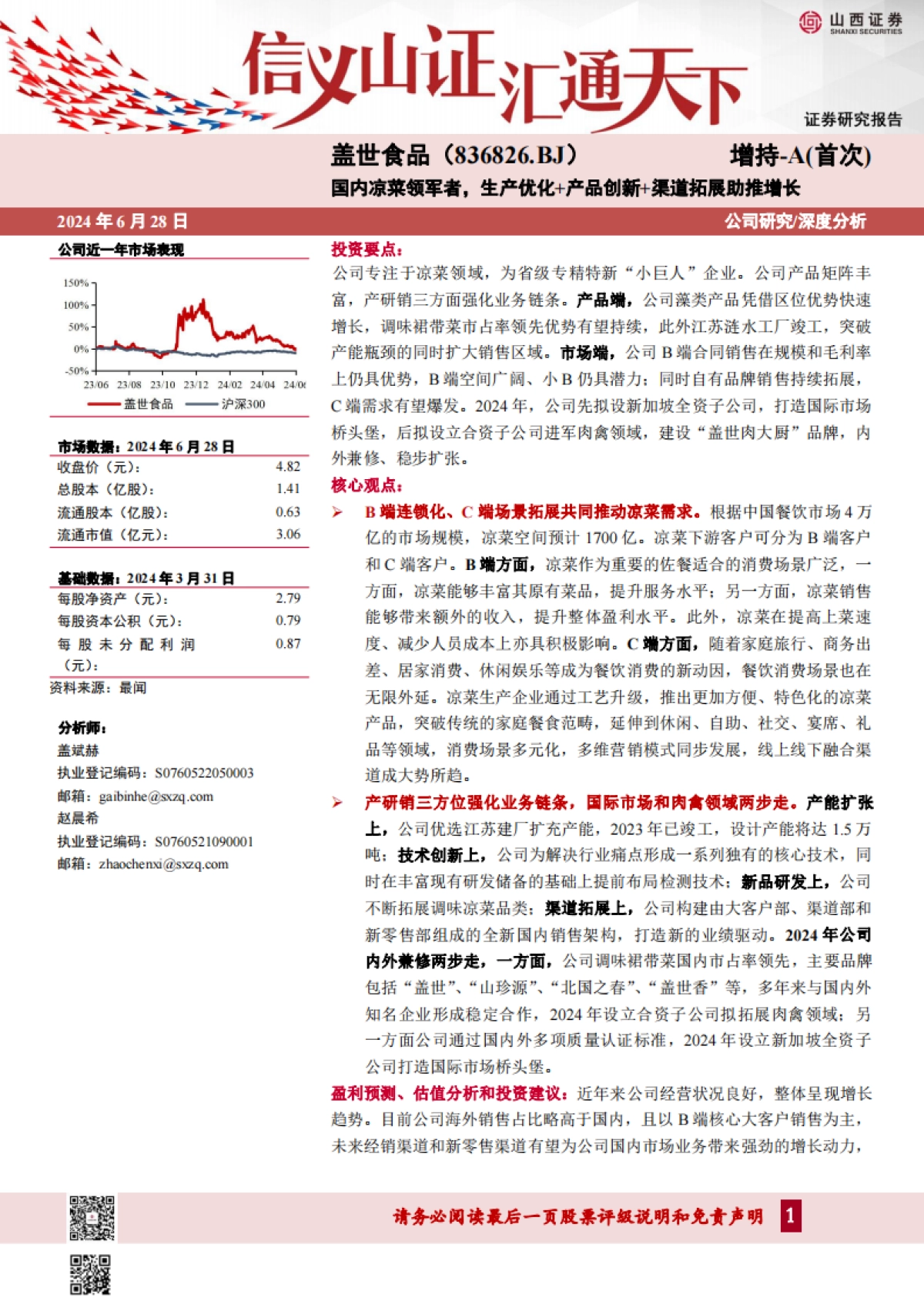 盖世食品（836826）：国内凉菜领军者，生产优化+产品创新+渠道拓展助推增长_第1页