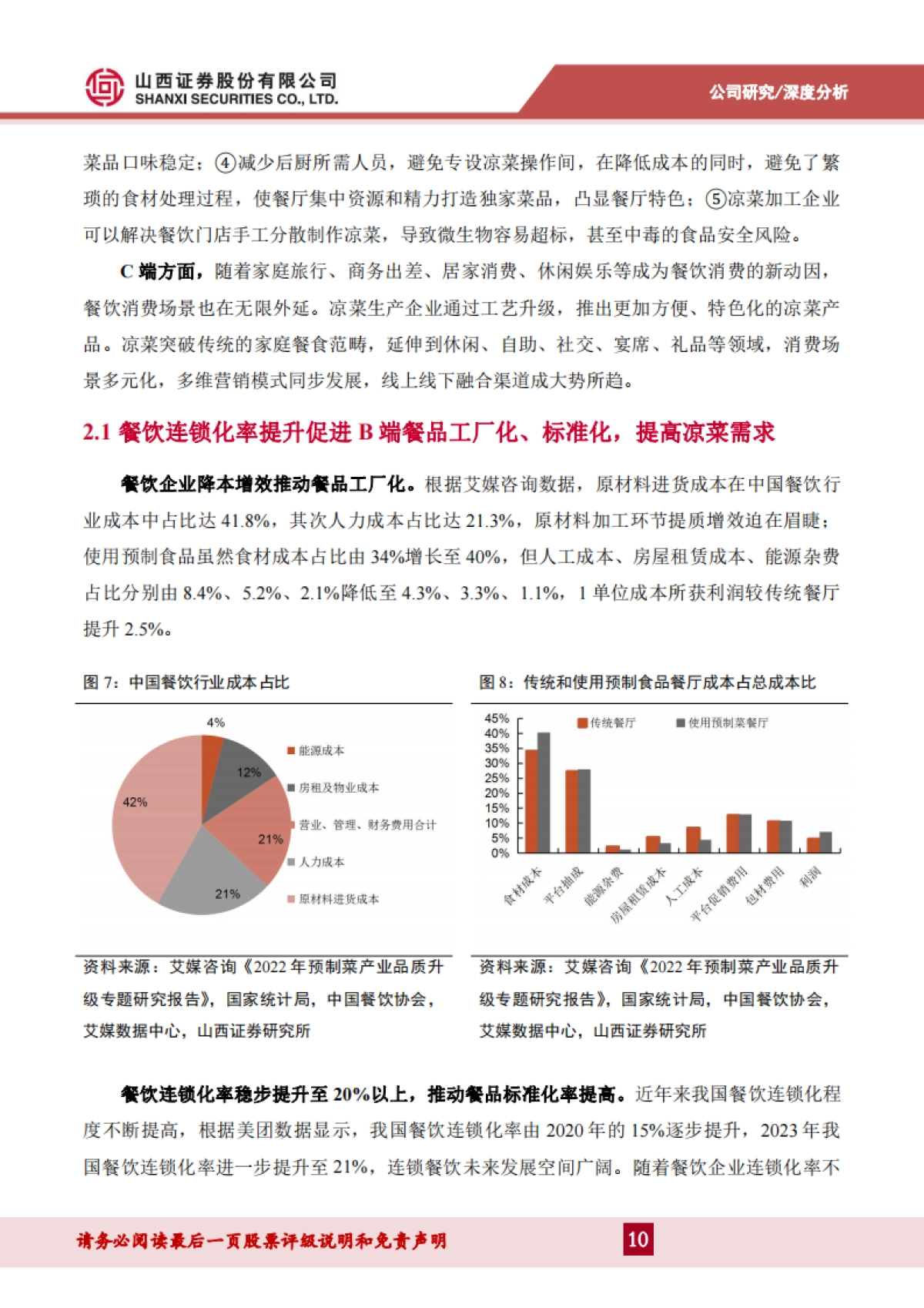 盖世食品（836826）：国内凉菜领军者，生产优化+产品创新+渠道拓展助推增长_第10页
