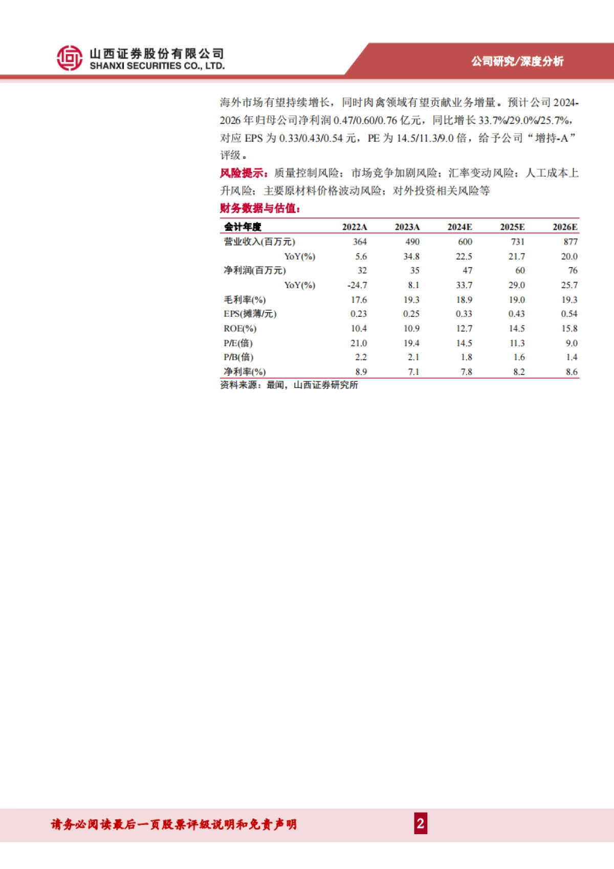 盖世食品（836826）：国内凉菜领军者，生产优化+产品创新+渠道拓展助推增长_第2页