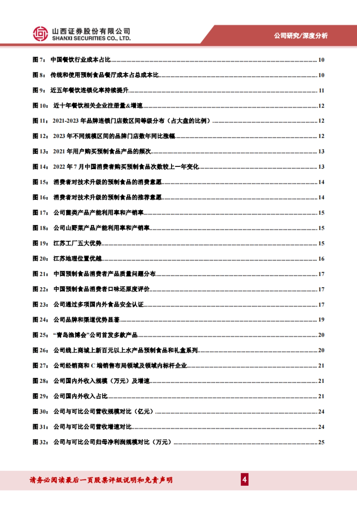 盖世食品（836826）：国内凉菜领军者，生产优化+产品创新+渠道拓展助推增长_第4页