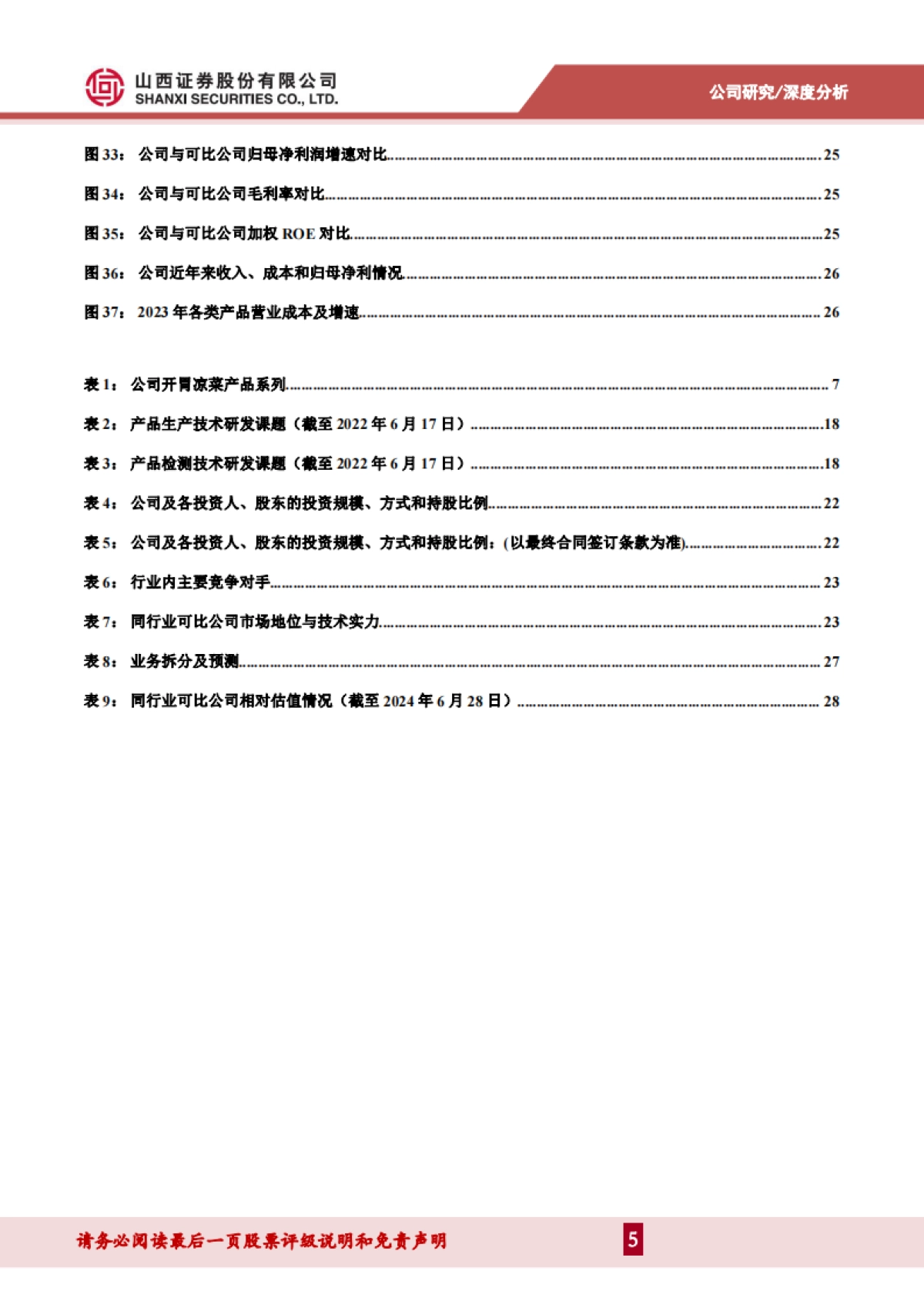 盖世食品（836826）：国内凉菜领军者，生产优化+产品创新+渠道拓展助推增长_第5页