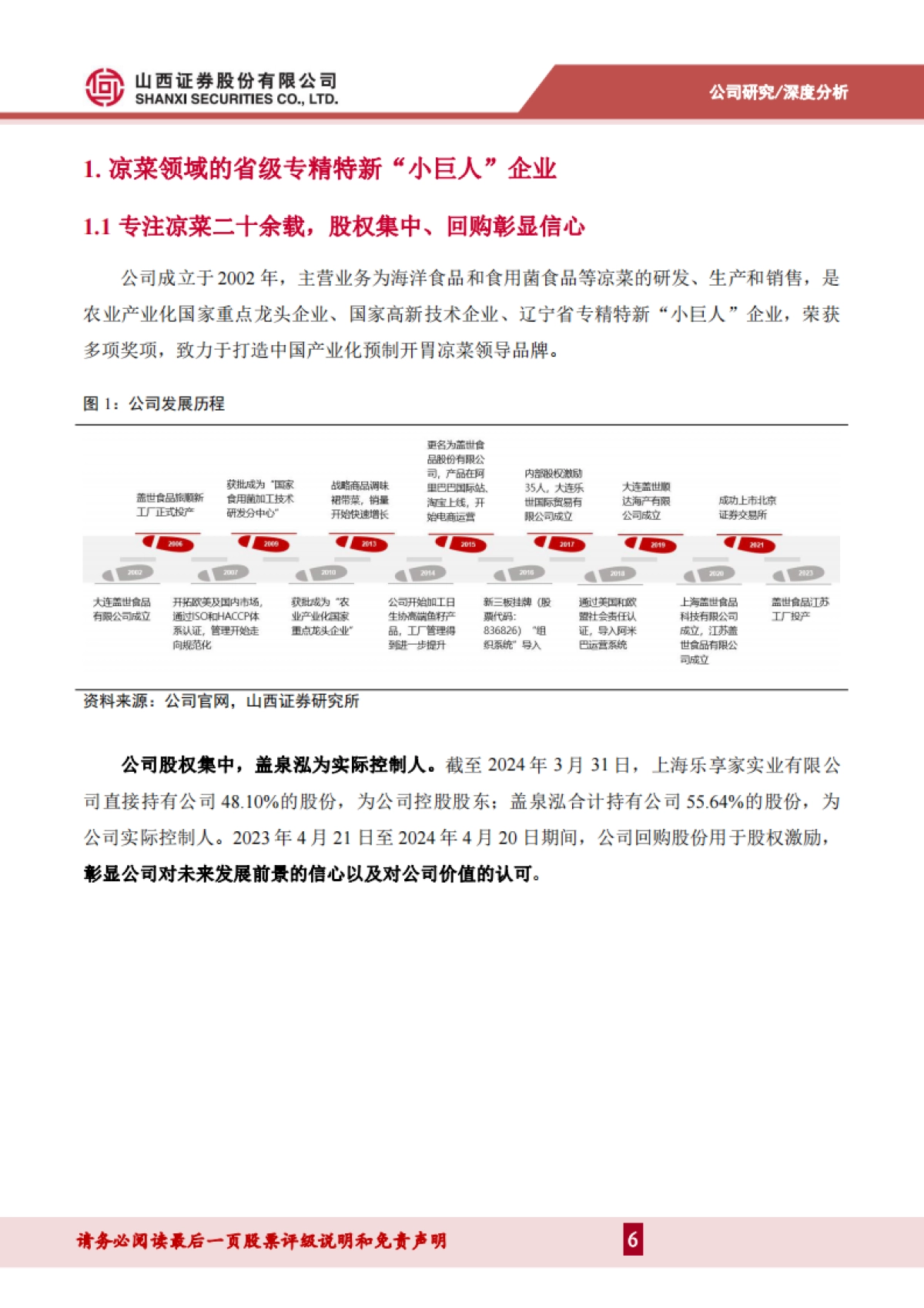 盖世食品（836826）：国内凉菜领军者，生产优化+产品创新+渠道拓展助推增长_第6页