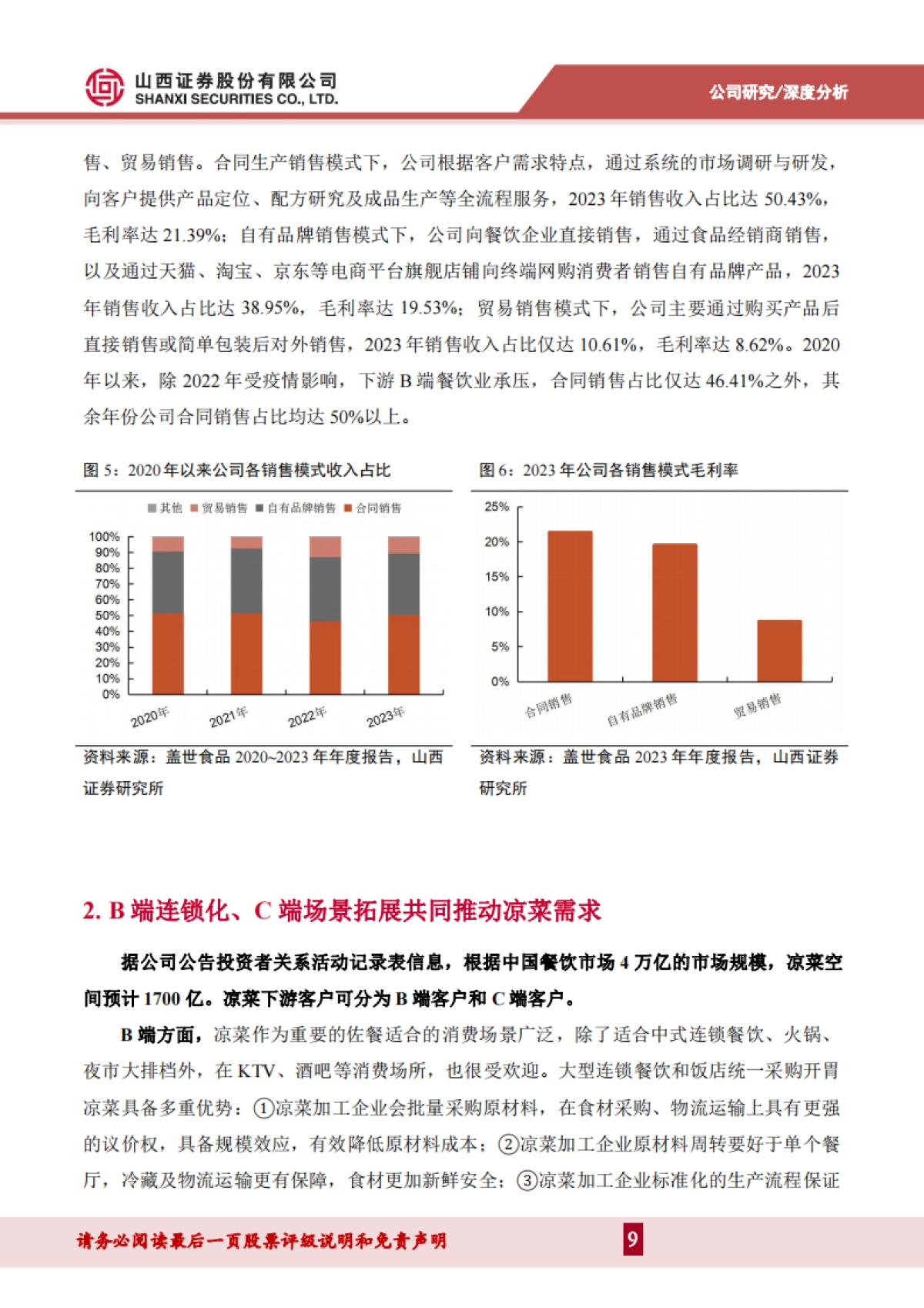 盖世食品（836826）：国内凉菜领军者，生产优化+产品创新+渠道拓展助推增长_第9页