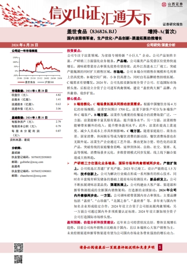 盖世食品（836826）：国内凉菜领军者，生产优化+产品创新+渠道拓展助推增长