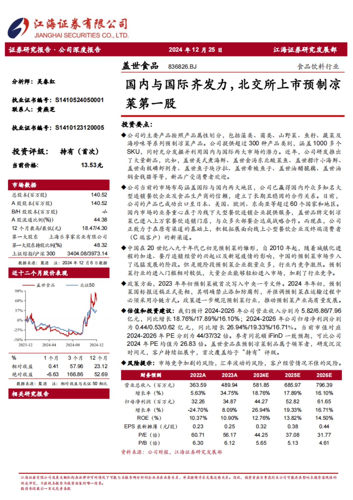 盖世食品(836826):国内与国际齐发力,北交所上市预制凉菜第一股_第1页